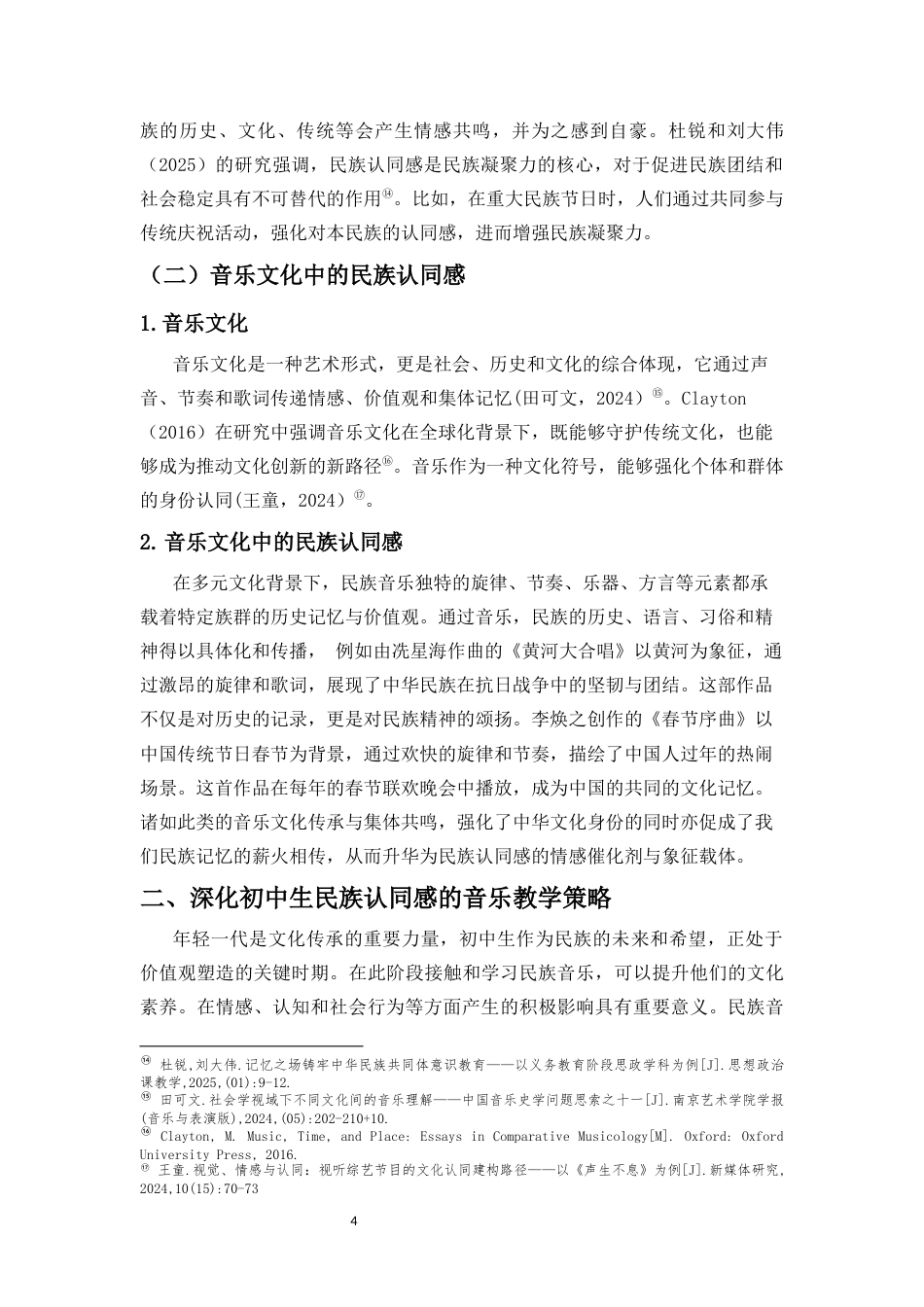 25年CH音乐学 深化初中生民族认同感的音乐教学策略研究——以《沂蒙山小调》、《洪湖水浪打浪》为例-约16437字符终稿.docx_第7页