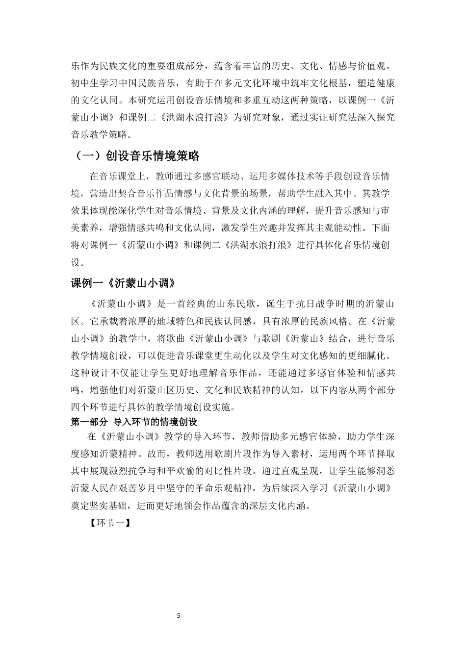 25年CH音乐学 深化初中生民族认同感的音乐教学策略研究——以《沂蒙山小调》、《洪湖水浪打浪》为例-约16437字符终稿.docx_第8页