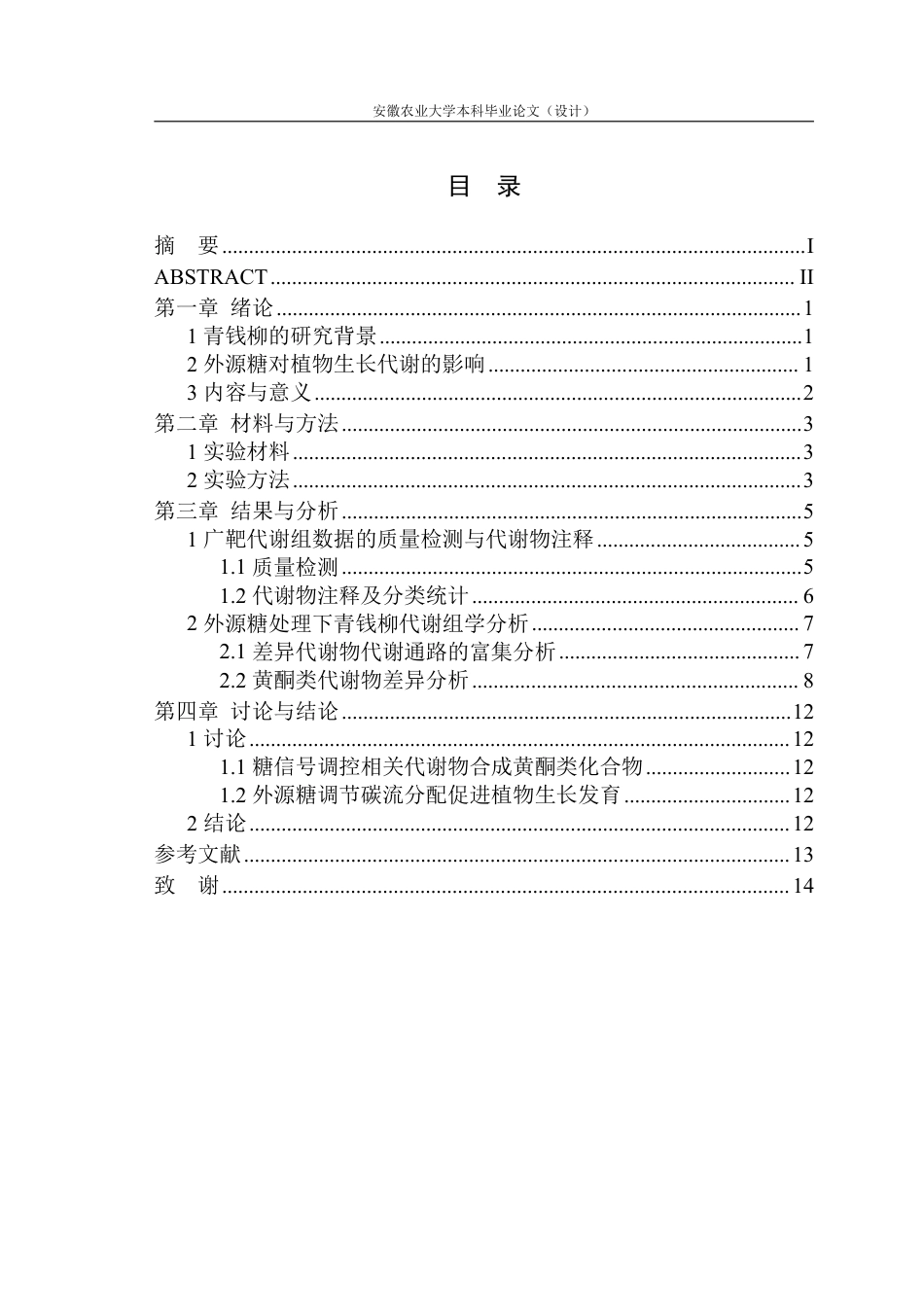 25年CH林学-外源蔗糖对青钱柳黄酮类化合物积累的影响-约12034字符.pdf_第1页