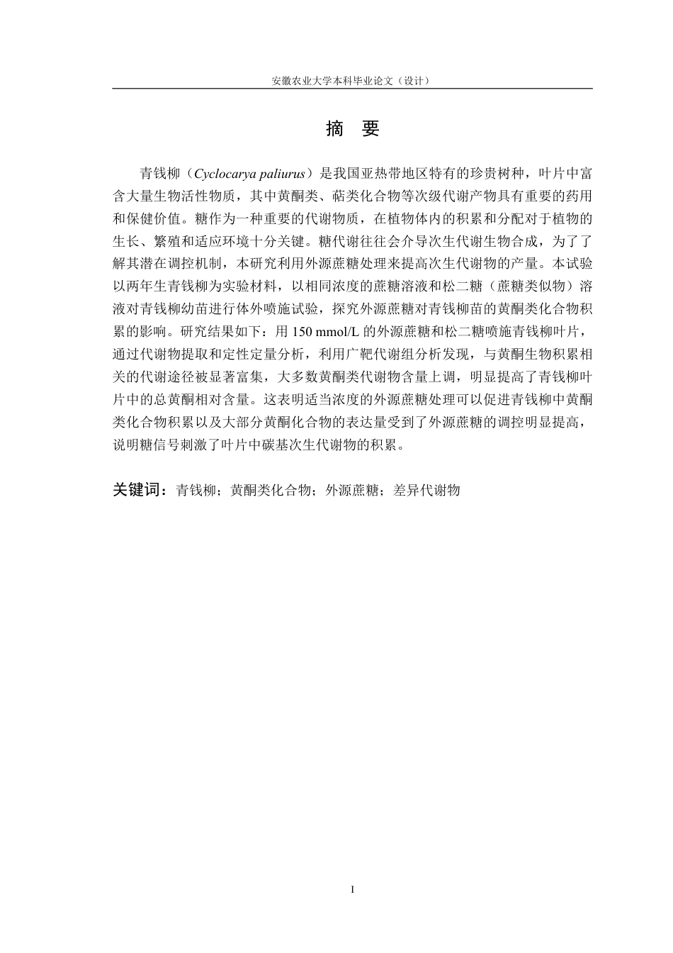 25年CH林学-外源蔗糖对青钱柳黄酮类化合物积累的影响-约12034字符.pdf_第2页