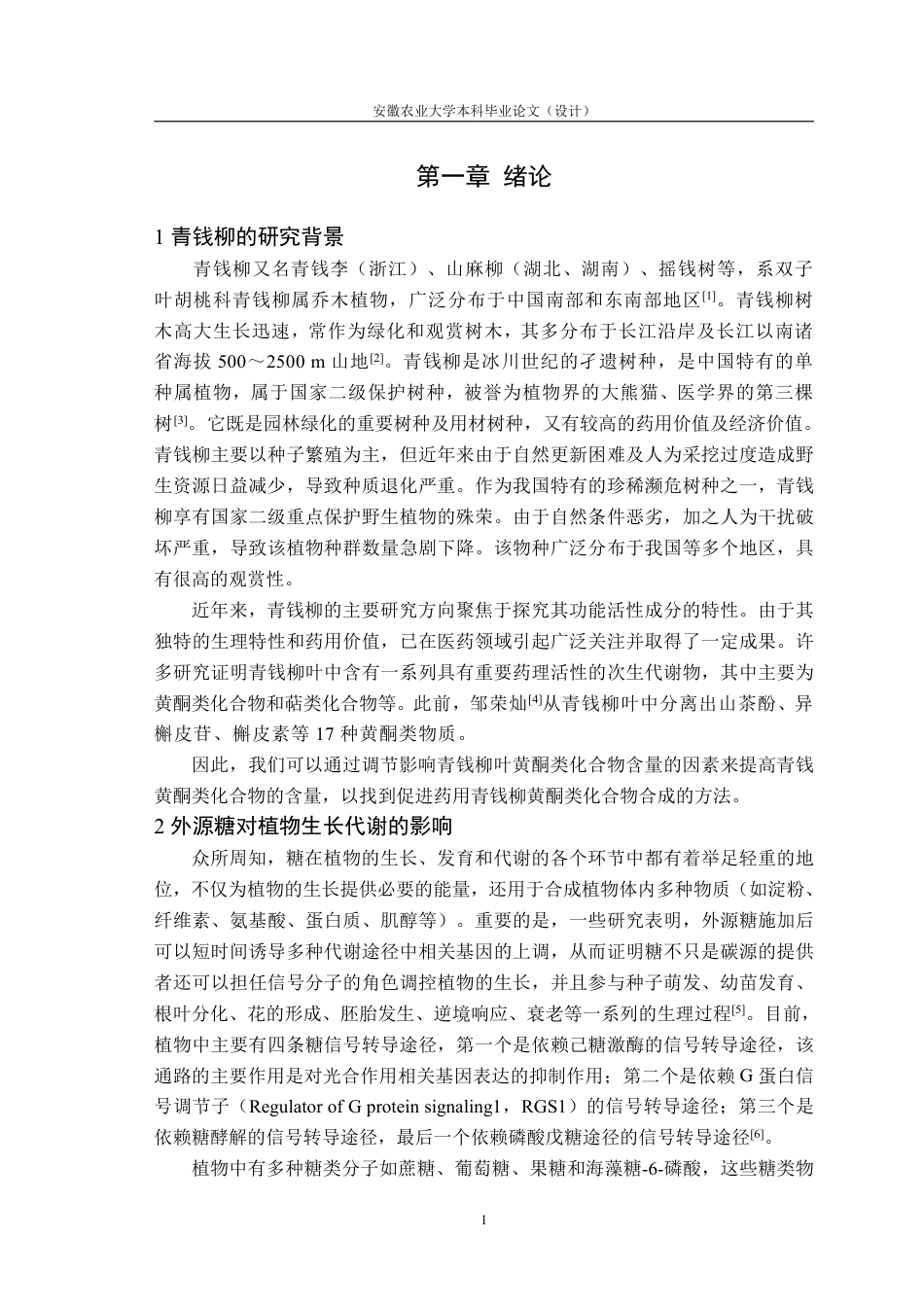 25年CH林学-外源蔗糖对青钱柳黄酮类化合物积累的影响-约12034字符.pdf_第4页