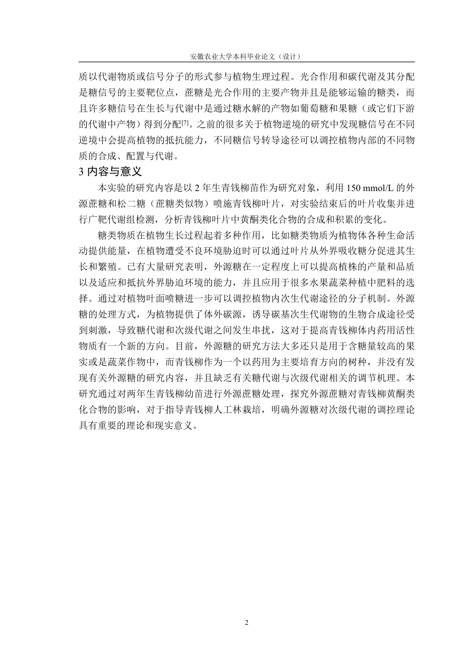 25年CH林学-外源蔗糖对青钱柳黄酮类化合物积累的影响-约12034字符.pdf_第5页