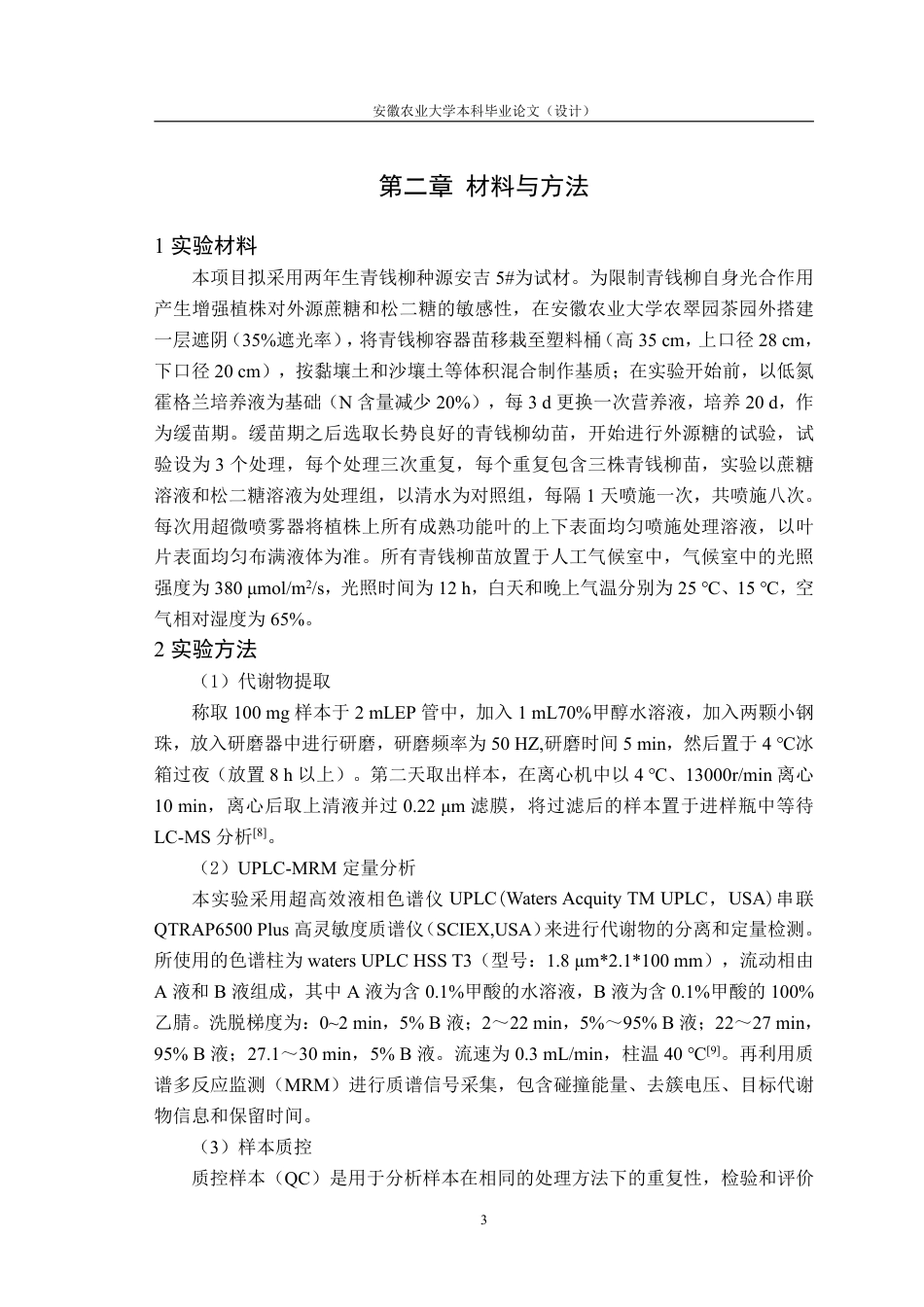 25年CH林学-外源蔗糖对青钱柳黄酮类化合物积累的影响-约12034字符.pdf_第6页