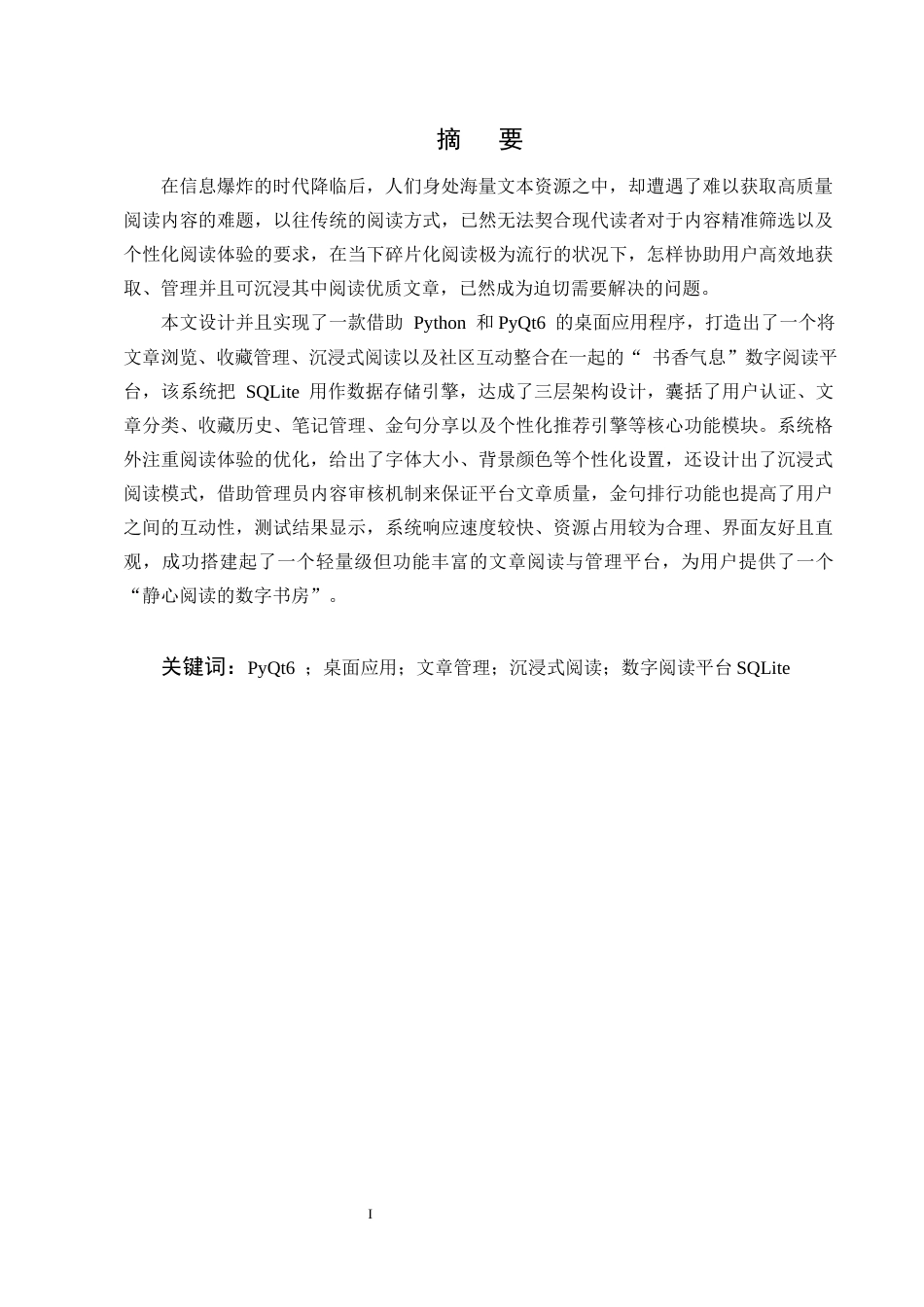 25年CH计算机科学与技术-基于Python的综合性文章推荐平台的设计与实现-约25293字符终稿.docx_第1页