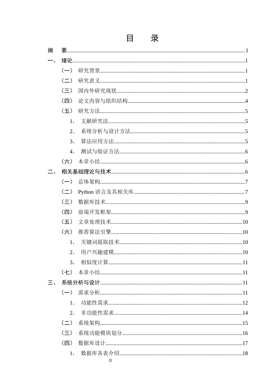 25年CH计算机科学与技术-基于Python的综合性文章推荐平台的设计与实现-约25293字符终稿.docx_第2页