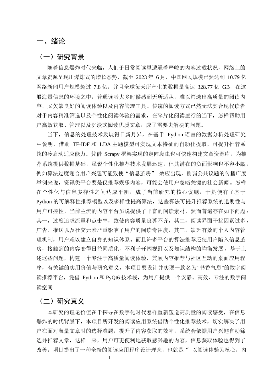 25年CH计算机科学与技术-基于Python的综合性文章推荐平台的设计与实现-约25293字符终稿.docx_第4页