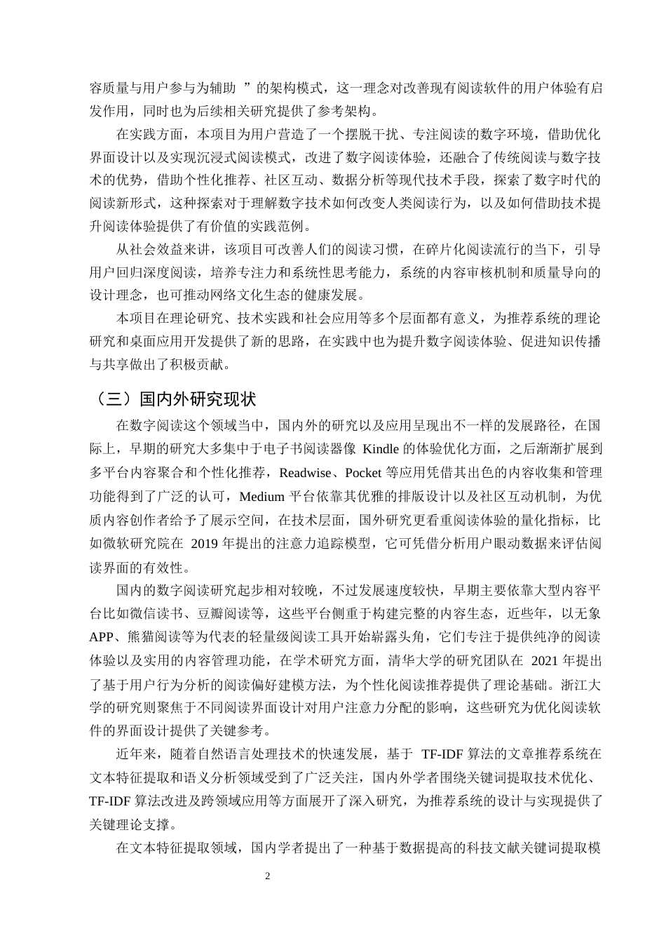 25年CH计算机科学与技术-基于Python的综合性文章推荐平台的设计与实现-约25293字符终稿.docx_第5页