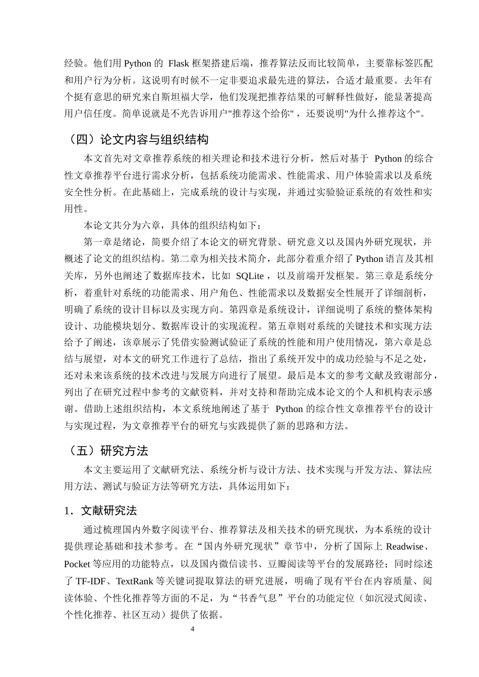 25年CH计算机科学与技术-基于Python的综合性文章推荐平台的设计与实现-约25293字符终稿.docx_第7页