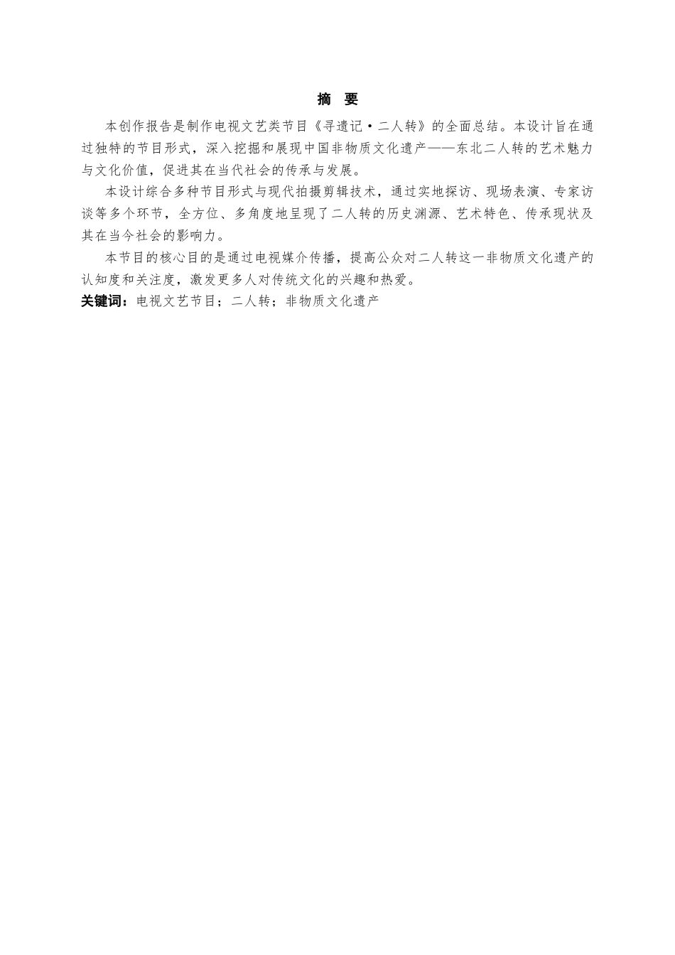 25年CH艺术设计-东北二人转专题节目《寻遗记》-约12021字符终稿.docx_第1页
