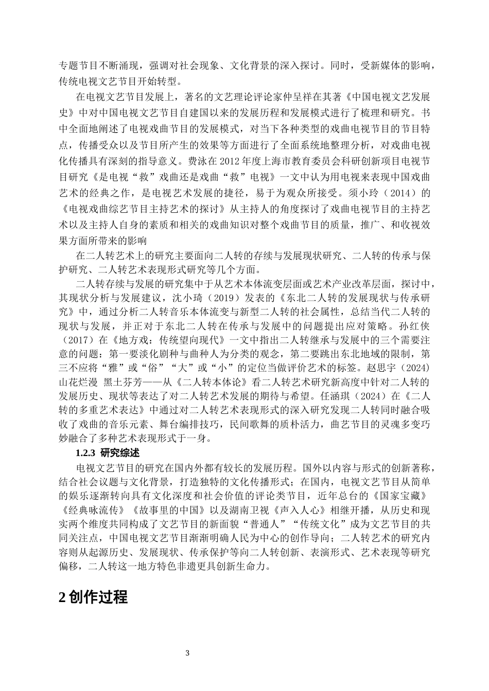 25年CH艺术设计-东北二人转专题节目《寻遗记》-约12021字符终稿.docx_第10页