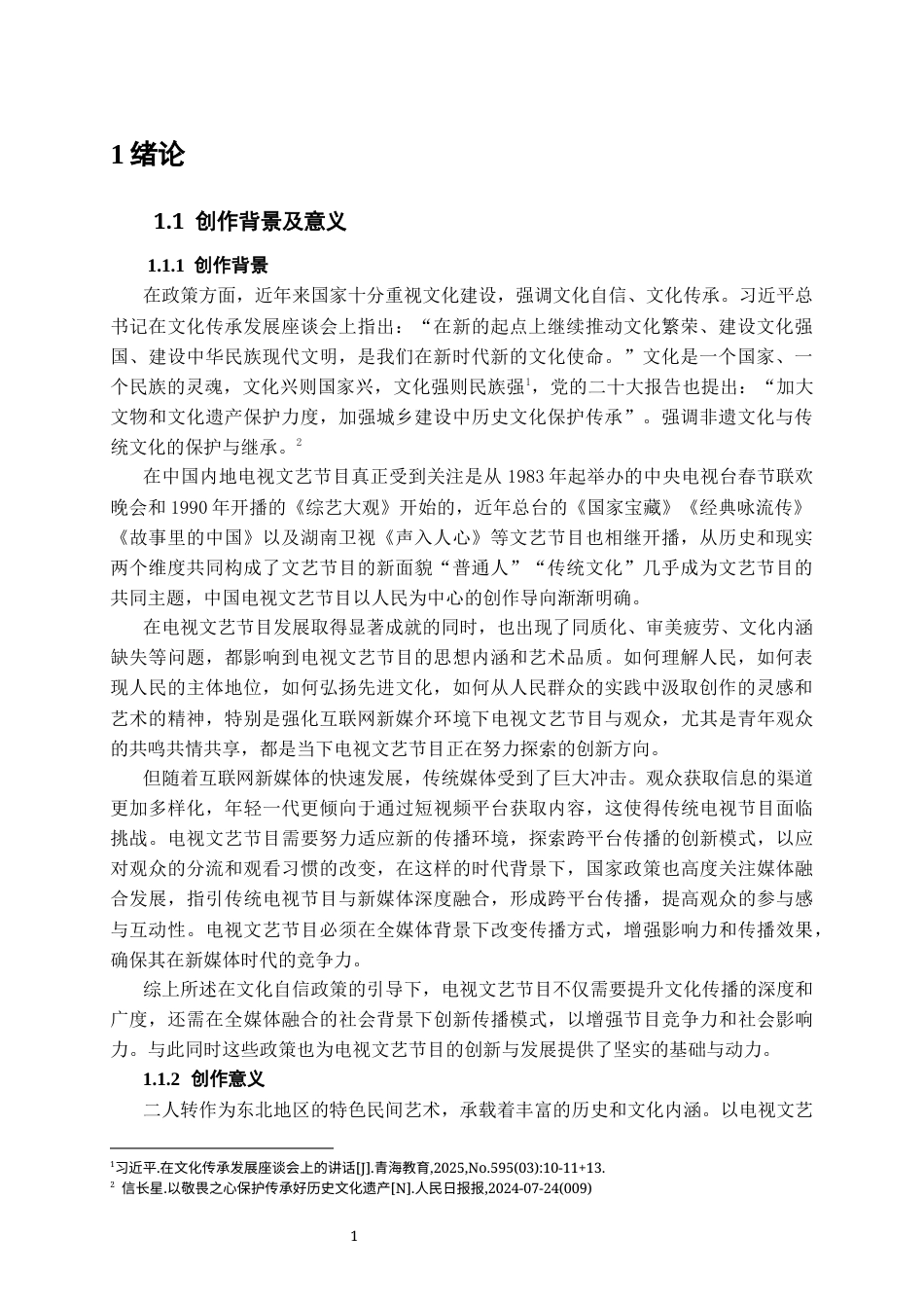 25年CH艺术设计-东北二人转专题节目《寻遗记》-约12021字符终稿.docx_第8页