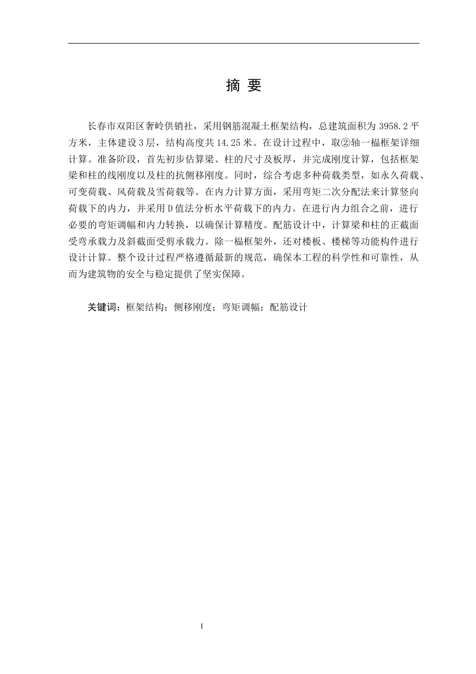 25年CH土木工程-长春市双阳区奢岭供销社建筑结构设计-约10674字符终稿.docx_第1页