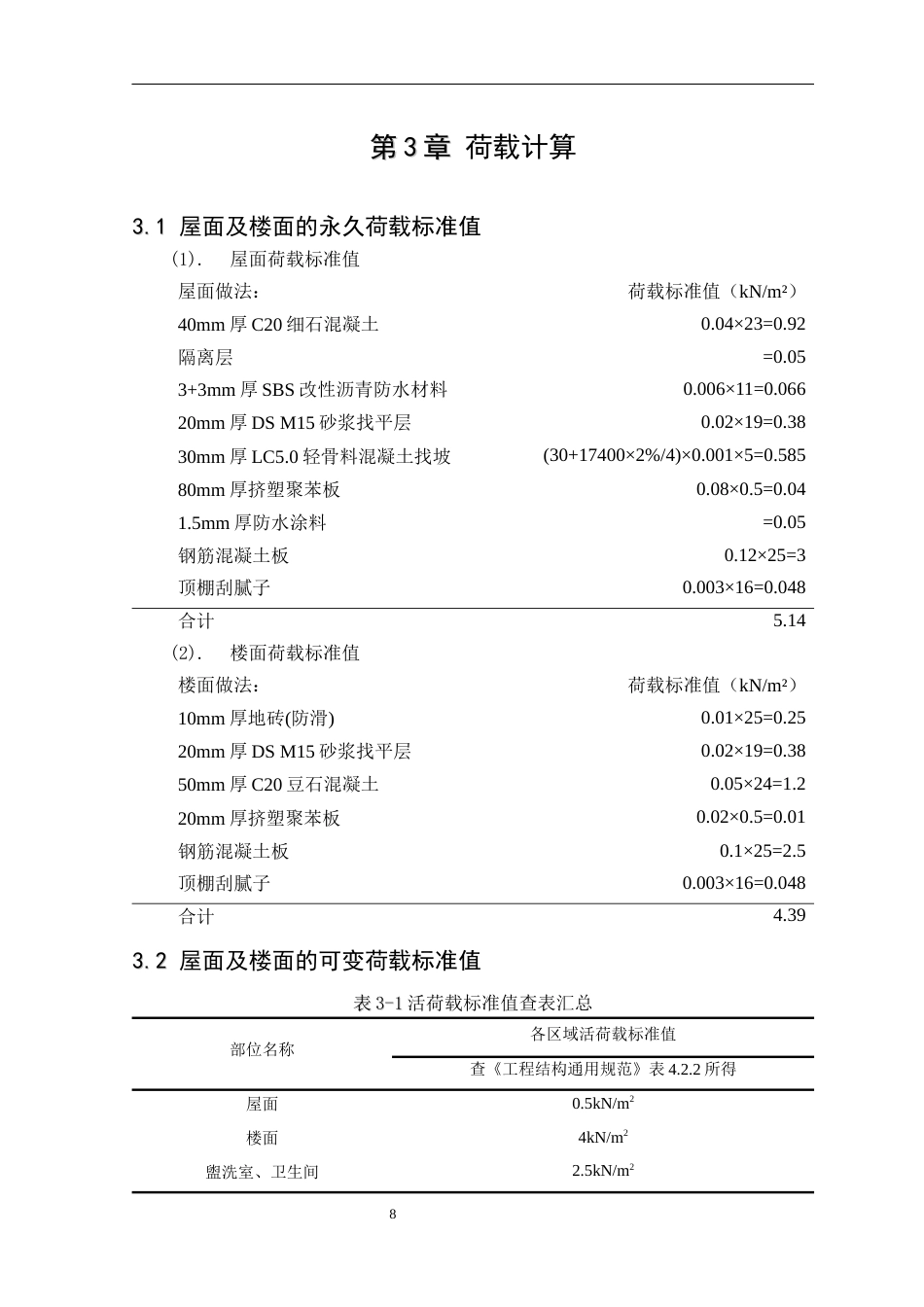 25年CH土木工程-长春市双阳区奢岭供销社建筑结构设计-约10674字符终稿.docx_第10页