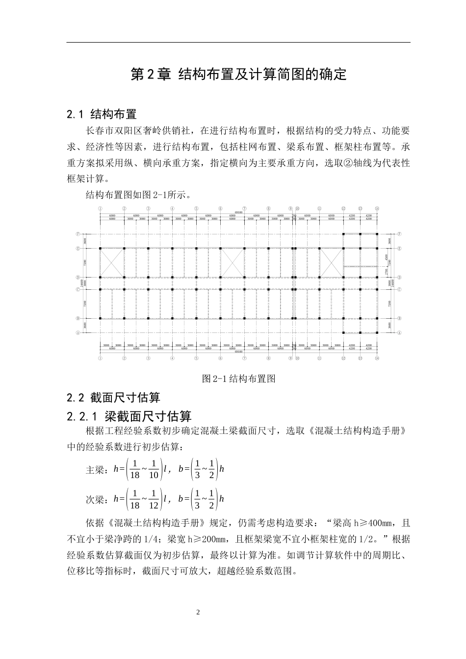 25年CH土木工程-长春市双阳区奢岭供销社建筑结构设计-约10674字符终稿.docx_第4页