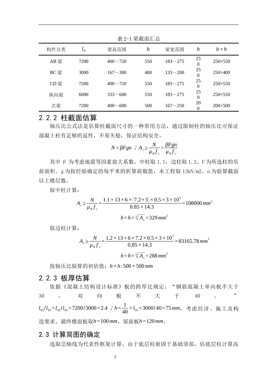 25年CH土木工程-长春市双阳区奢岭供销社建筑结构设计-约10674字符终稿.docx_第5页