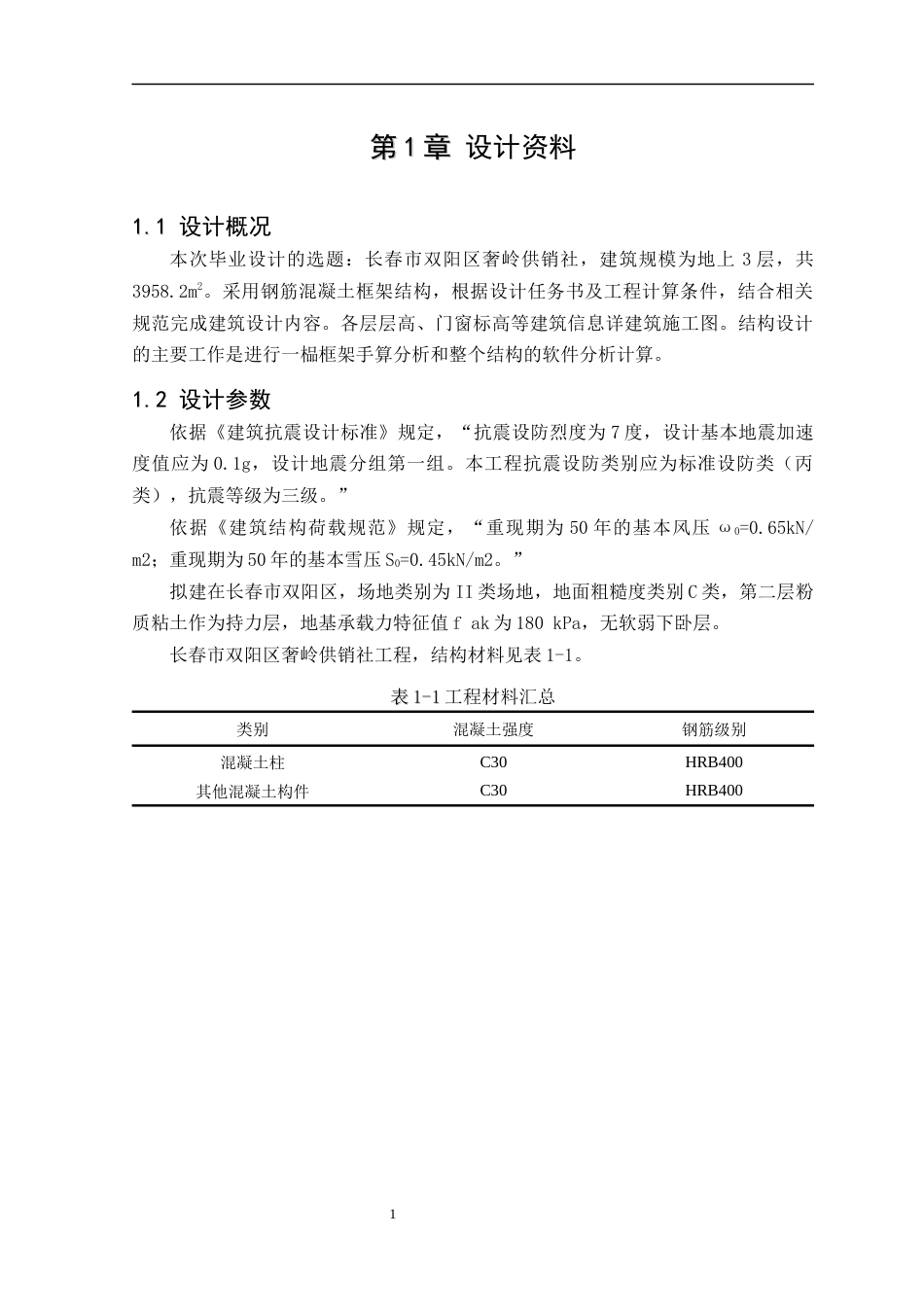 25年CH土木工程 长春市双阳区奢岭供销社建筑结构设计-约10674字符终稿.docx_第3页