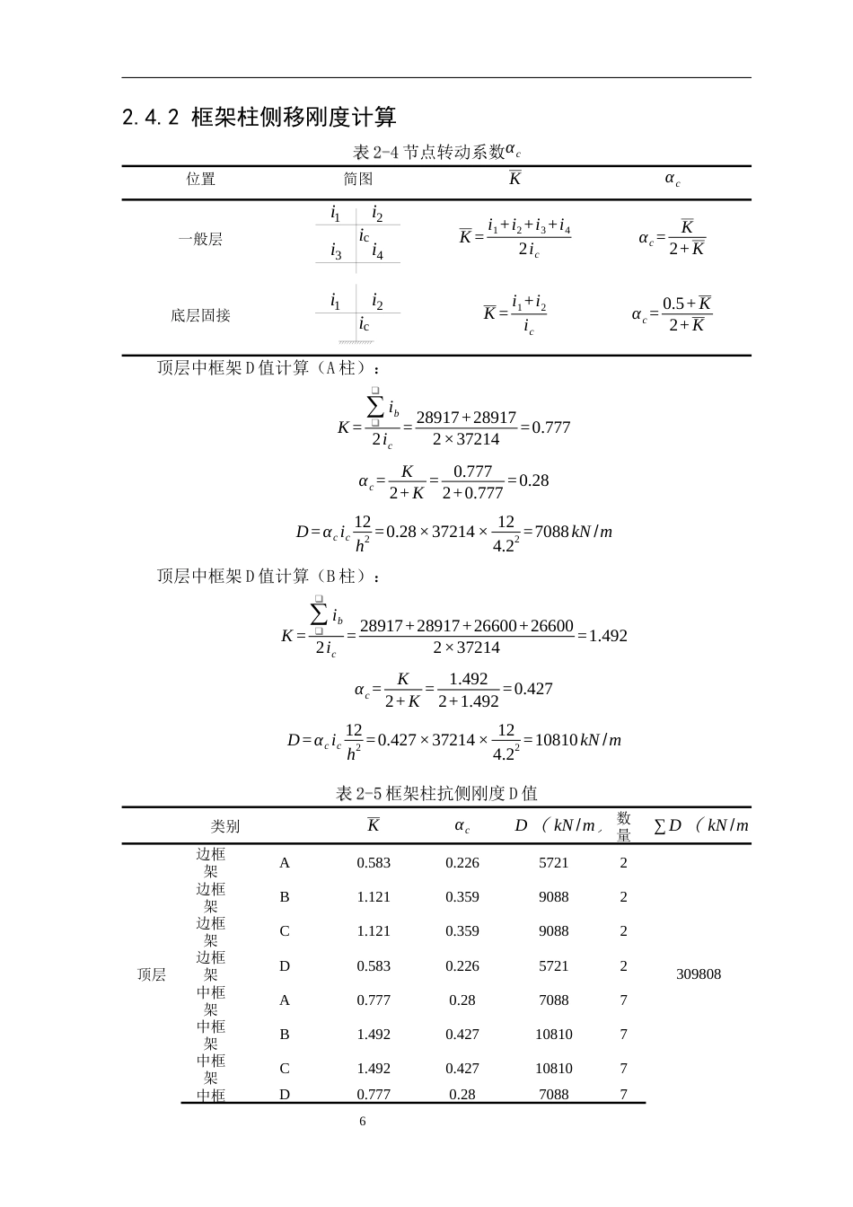 25年CH土木工程 长春市双阳区奢岭供销社建筑结构设计-约10674字符终稿.docx_第8页