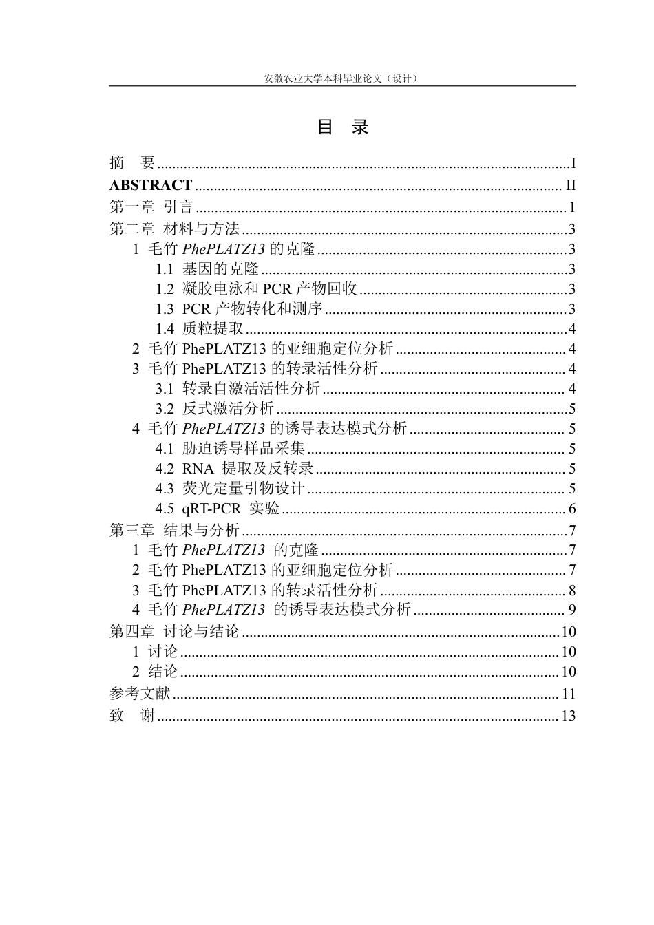 25年CH林学-毛竹 PhePLATZ13 转录因子的克隆及特征分析-约11179字符.pdf_第1页