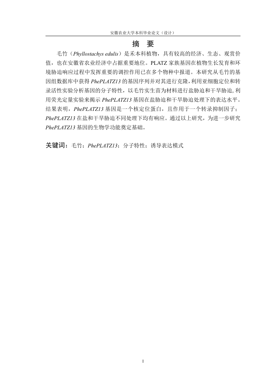 25年CH林学-毛竹 PhePLATZ13 转录因子的克隆及特征分析-约11179字符.pdf_第2页