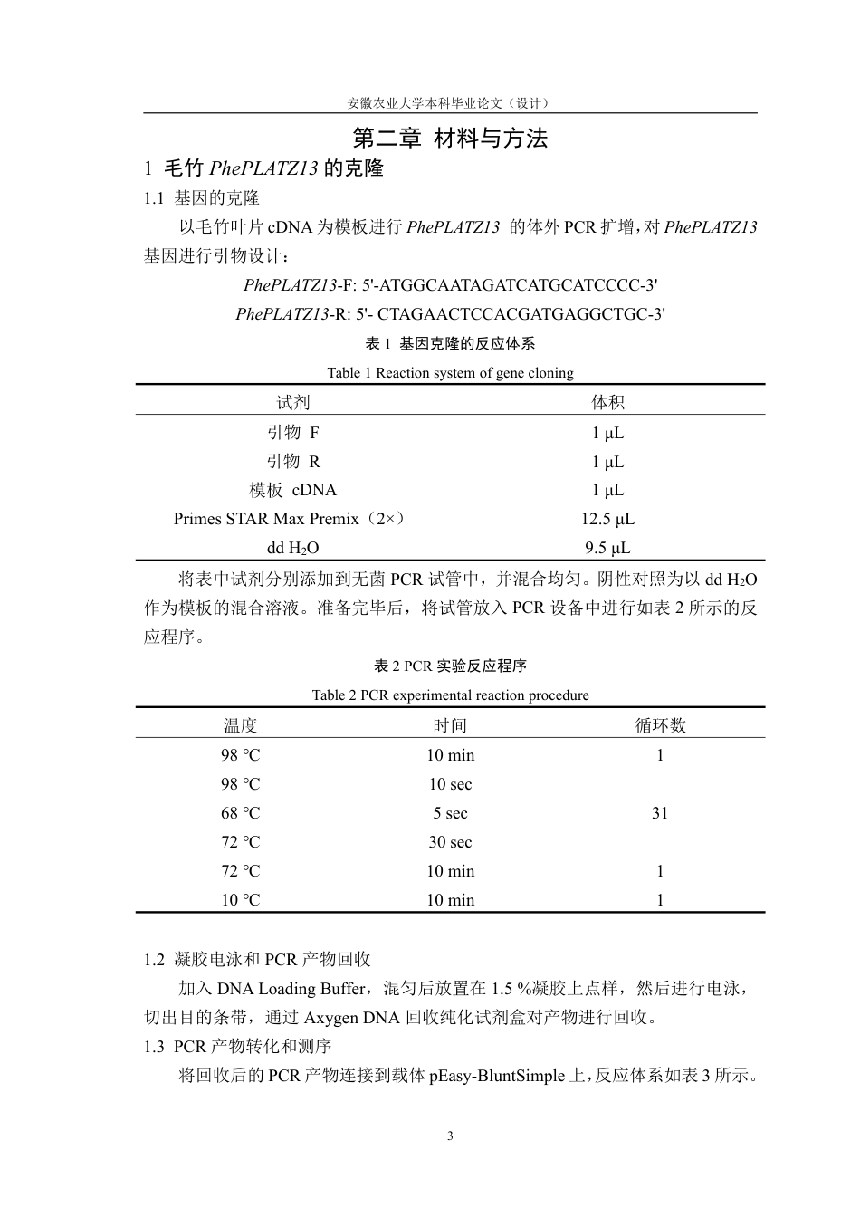 25年CH林学-毛竹 PhePLATZ13 转录因子的克隆及特征分析-约11179字符.pdf_第6页