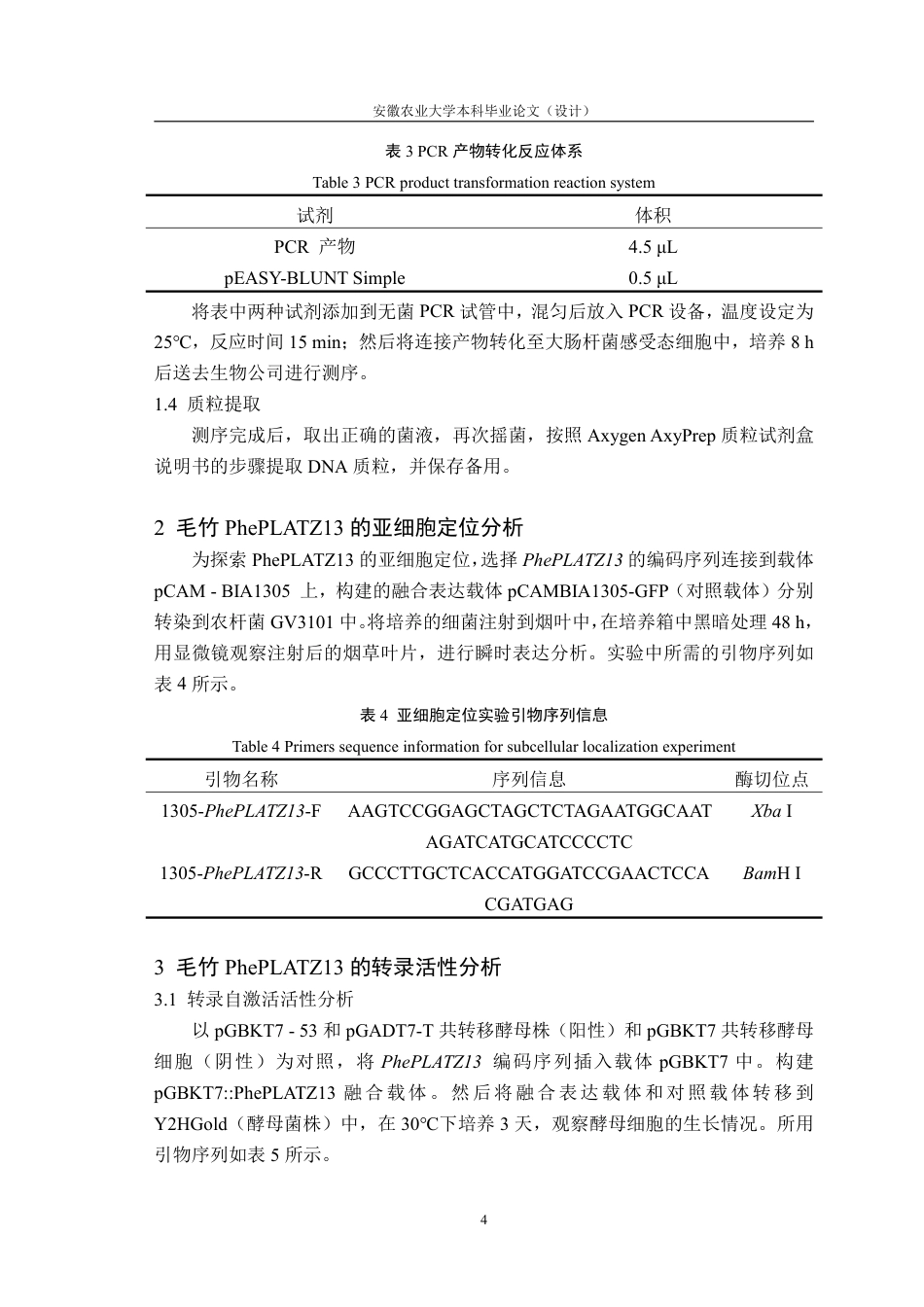 25年CH林学-毛竹 PhePLATZ13 转录因子的克隆及特征分析-约11179字符.pdf_第7页