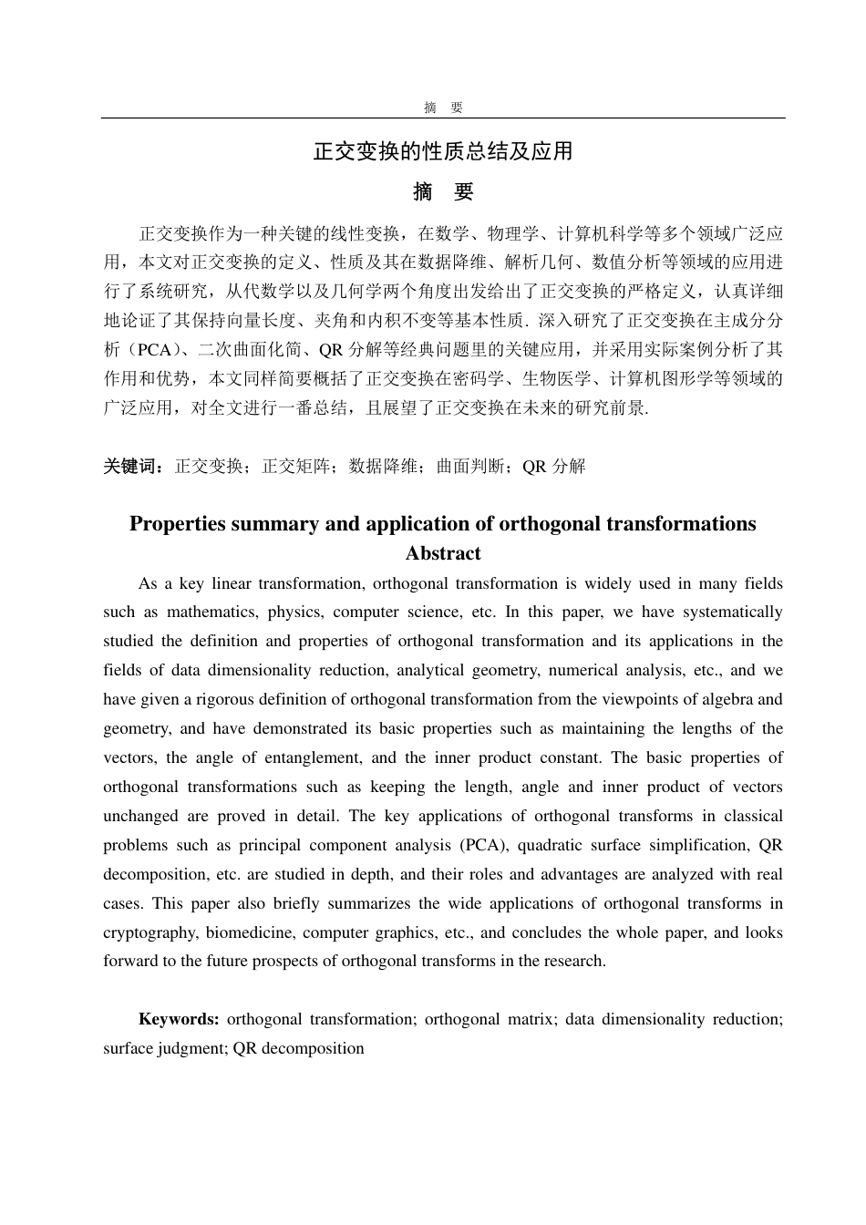 25年CH数学与应用数学-正交变换的性质总结及应用-约12560字符.pdf_第1页
