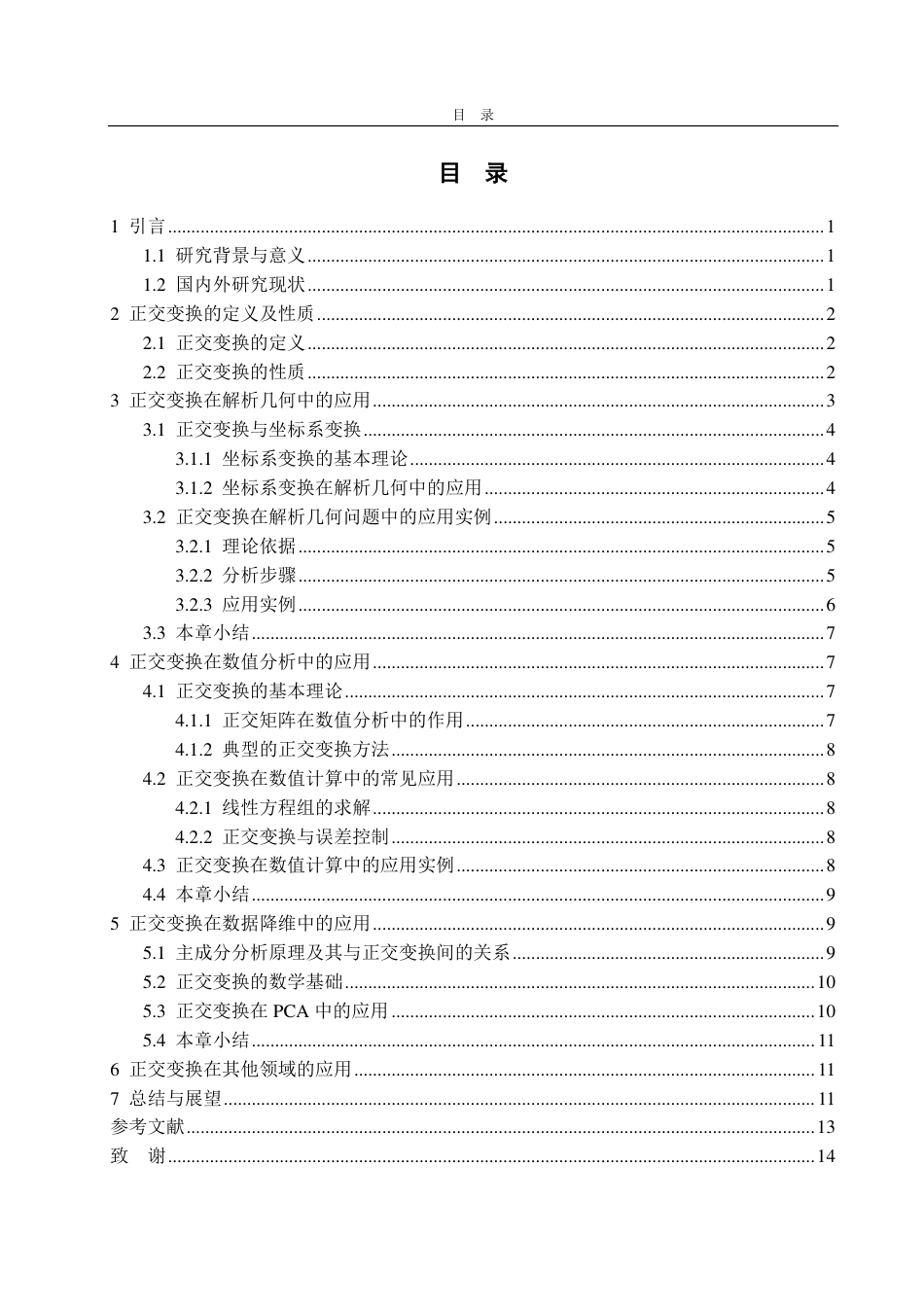25年CH数学与应用数学-正交变换的性质总结及应用-约12560字符.pdf_第2页