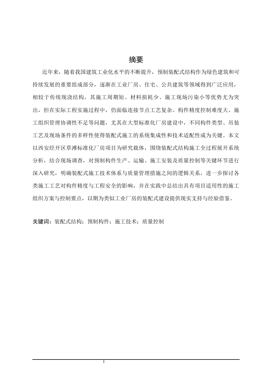 25年CH土木工程 西安经开区草滩某标准化厂房预制装配式结构施工技术研究-约17646字符终稿.docx_第1页