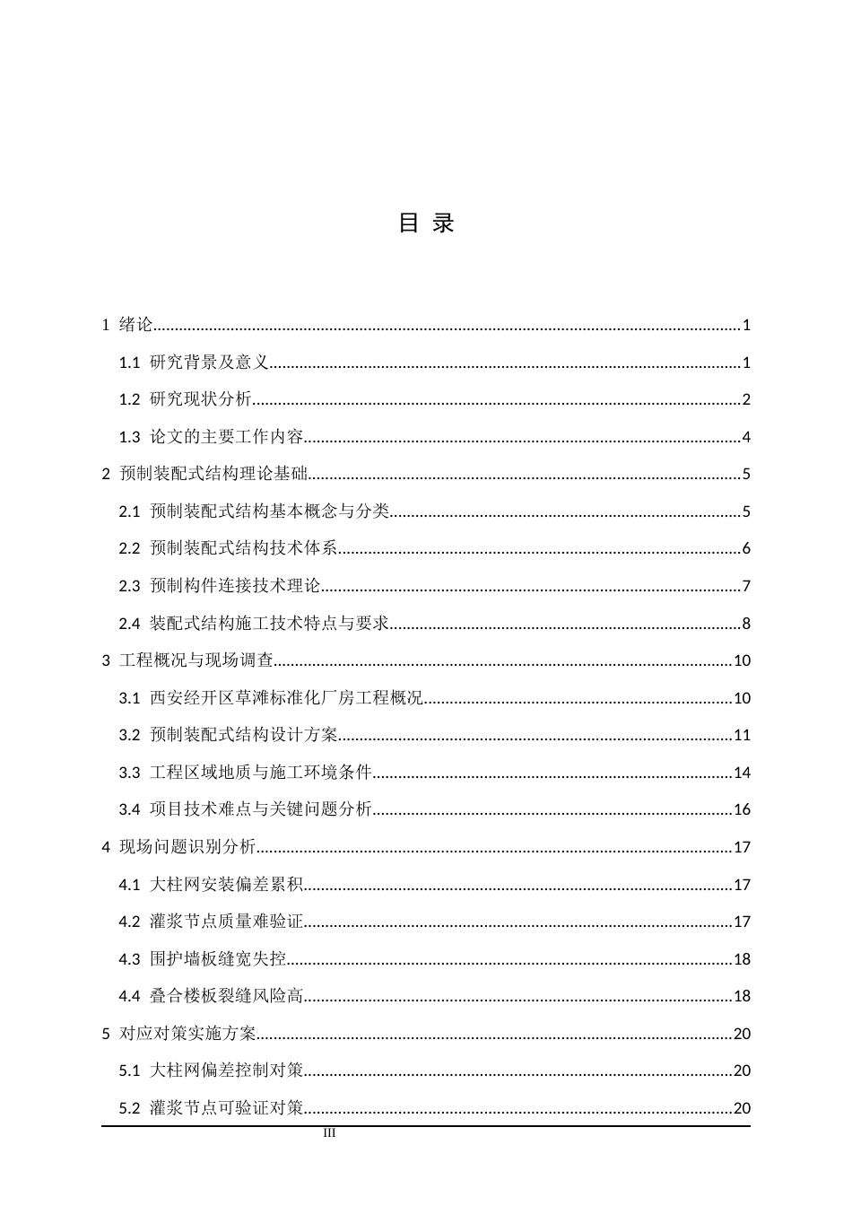 25年CH土木工程 西安经开区草滩某标准化厂房预制装配式结构施工技术研究-约17646字符终稿.docx_第3页
