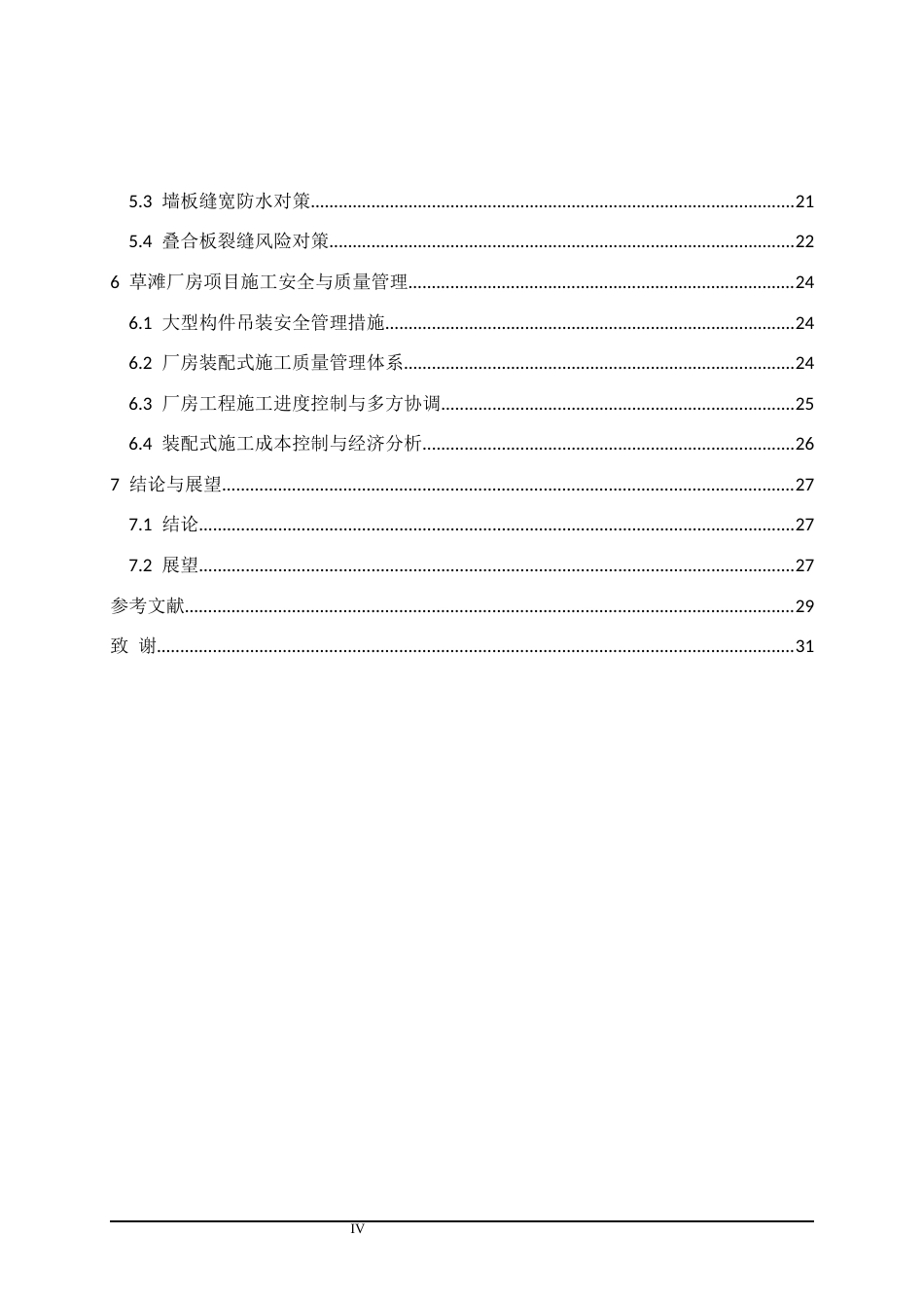 25年CH土木工程 西安经开区草滩某标准化厂房预制装配式结构施工技术研究-约17646字符终稿.docx_第4页