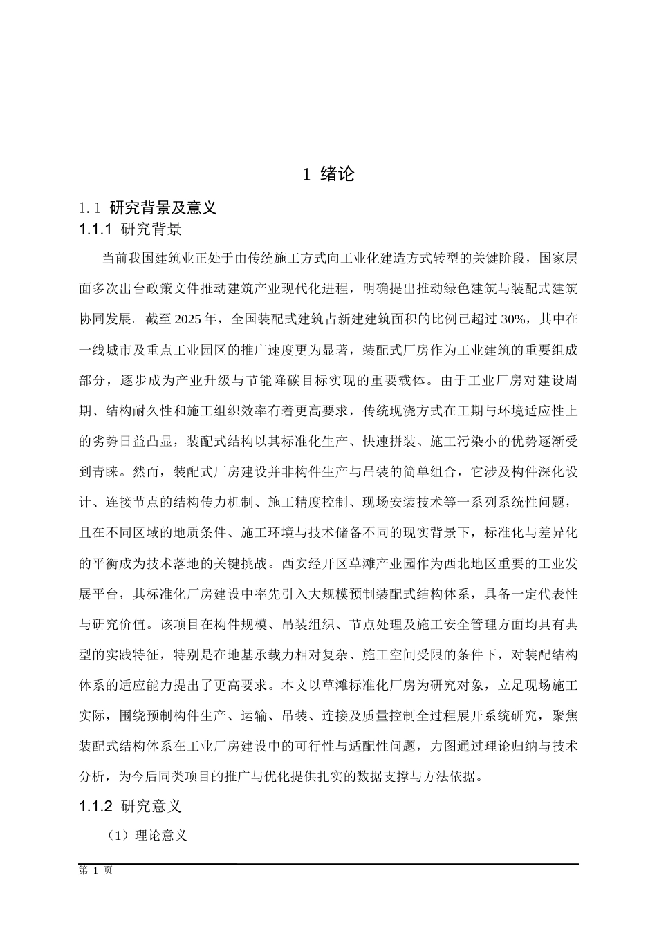 25年CH土木工程 西安经开区草滩某标准化厂房预制装配式结构施工技术研究-约17646字符终稿.docx_第5页