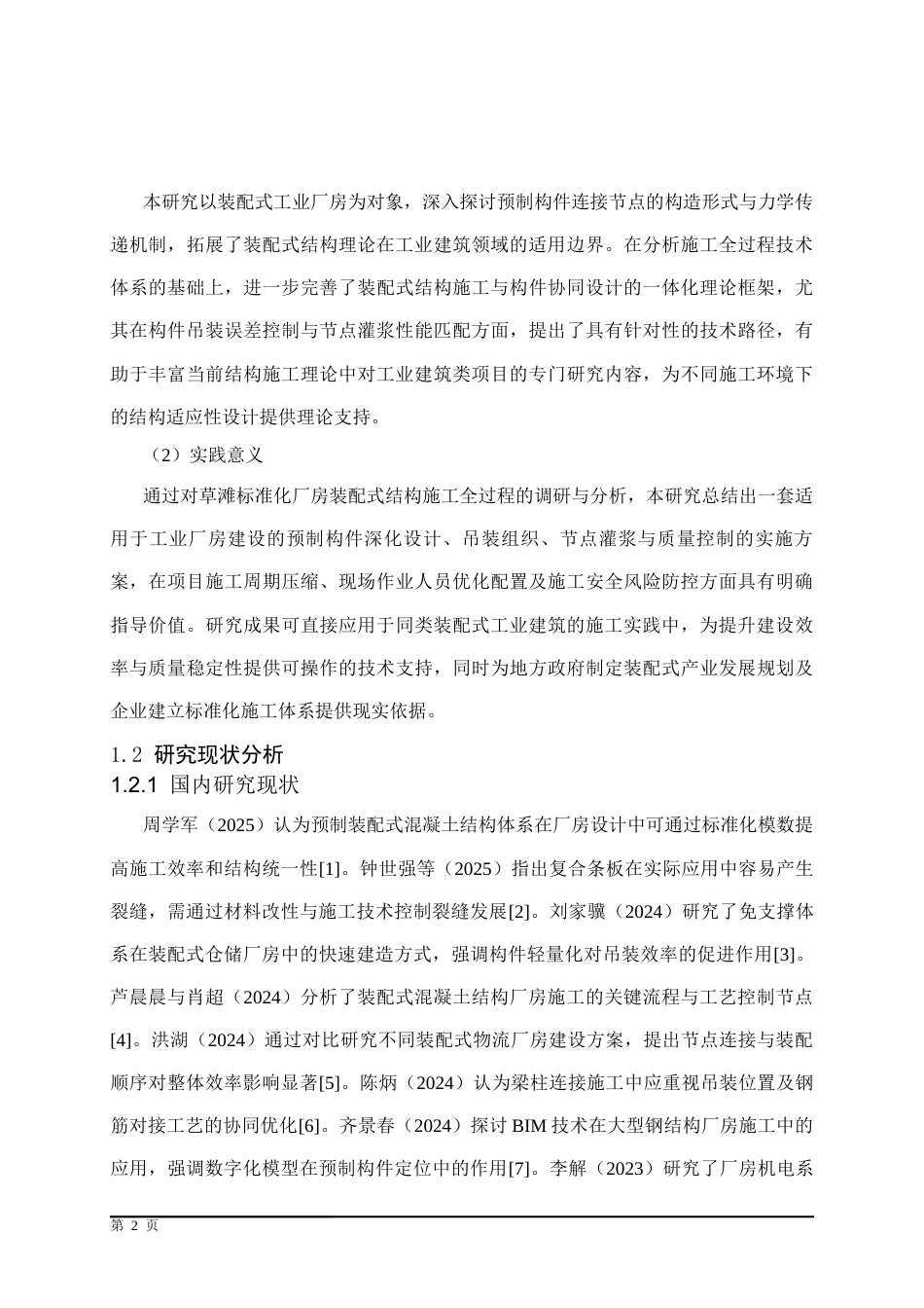 25年CH土木工程 西安经开区草滩某标准化厂房预制装配式结构施工技术研究-约17646字符终稿.docx_第6页