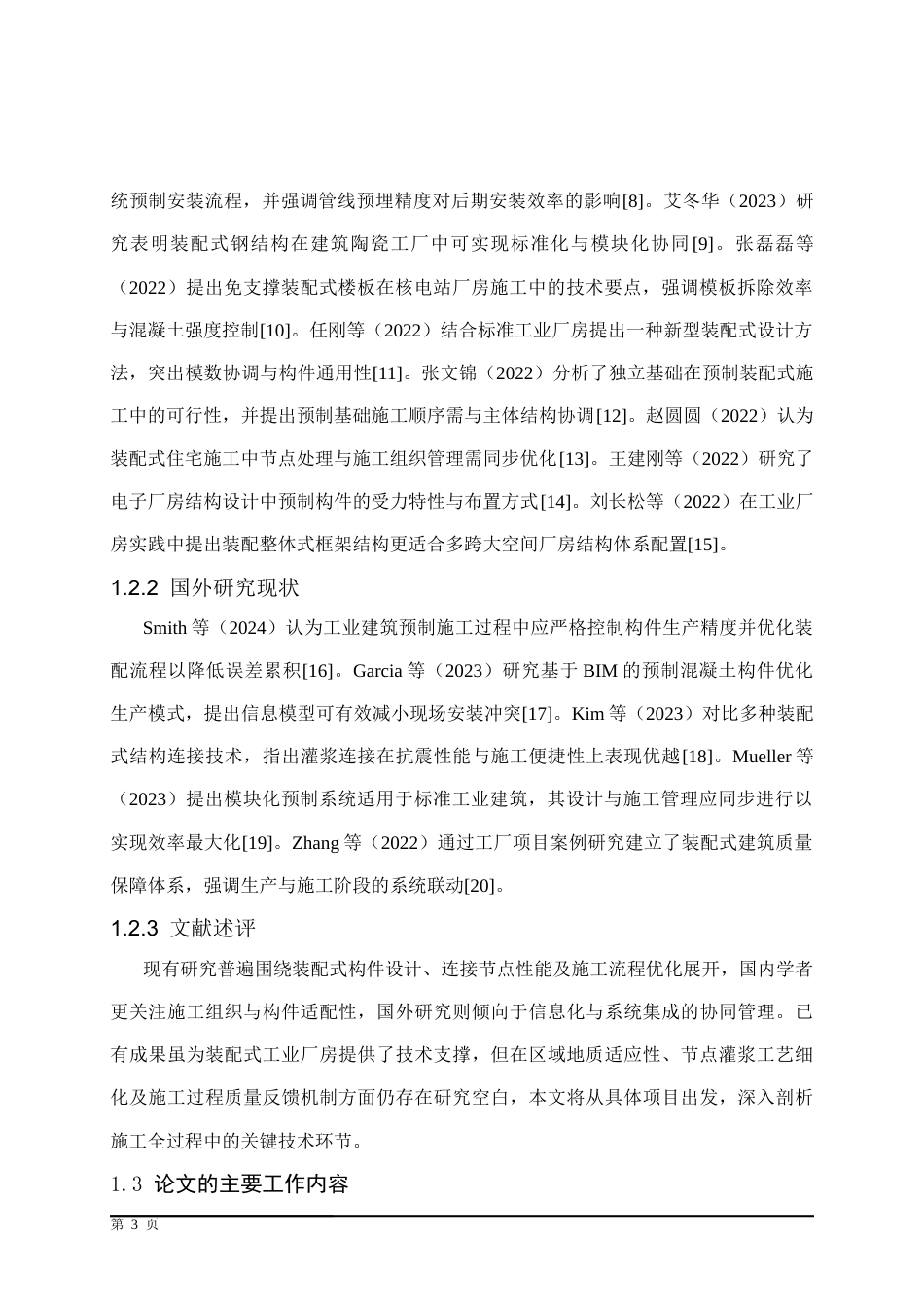 25年CH土木工程 西安经开区草滩某标准化厂房预制装配式结构施工技术研究-约17646字符终稿.docx_第7页