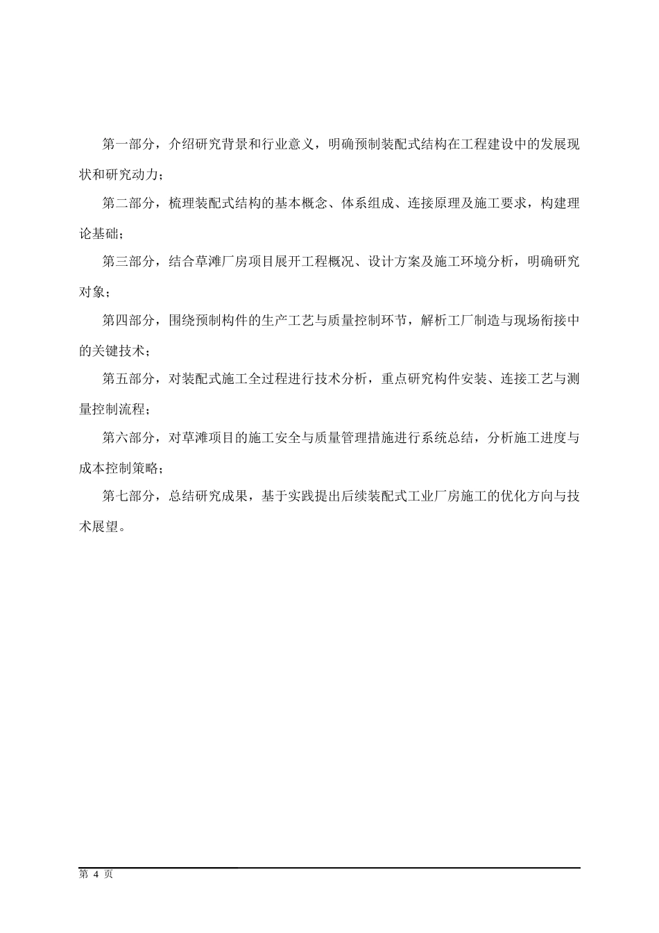 25年CH土木工程 西安经开区草滩某标准化厂房预制装配式结构施工技术研究-约17646字符终稿.docx_第8页