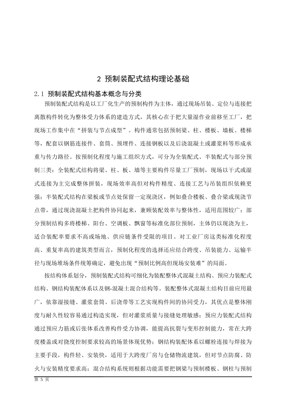 25年CH土木工程 西安经开区草滩某标准化厂房预制装配式结构施工技术研究-约17646字符终稿.docx_第9页