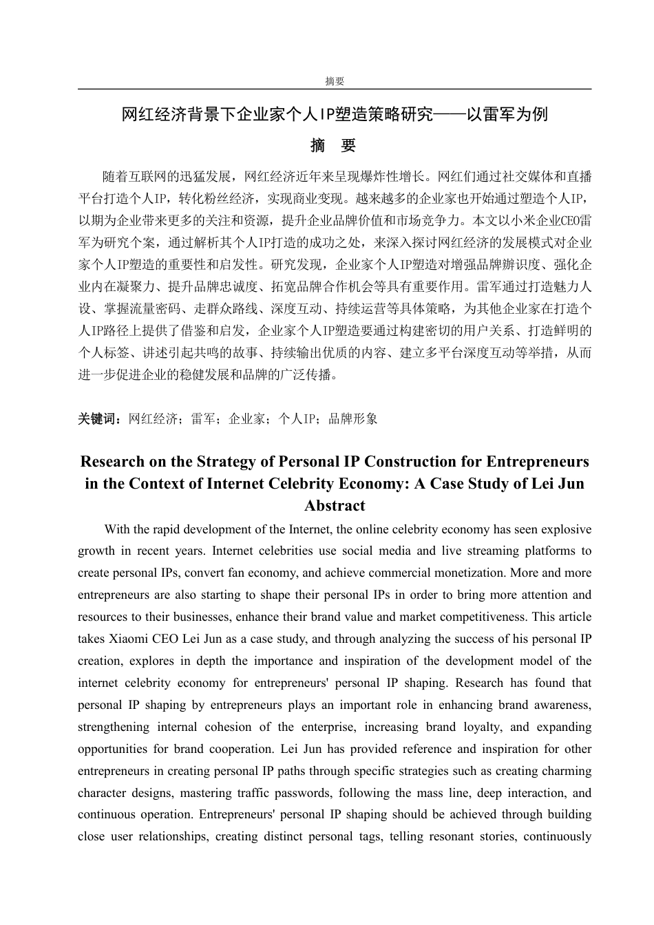 25年CH广告学-网红经济背景下企业家个人IP塑造策略研究——以雷军为例-约15889字符.pdf_第1页
