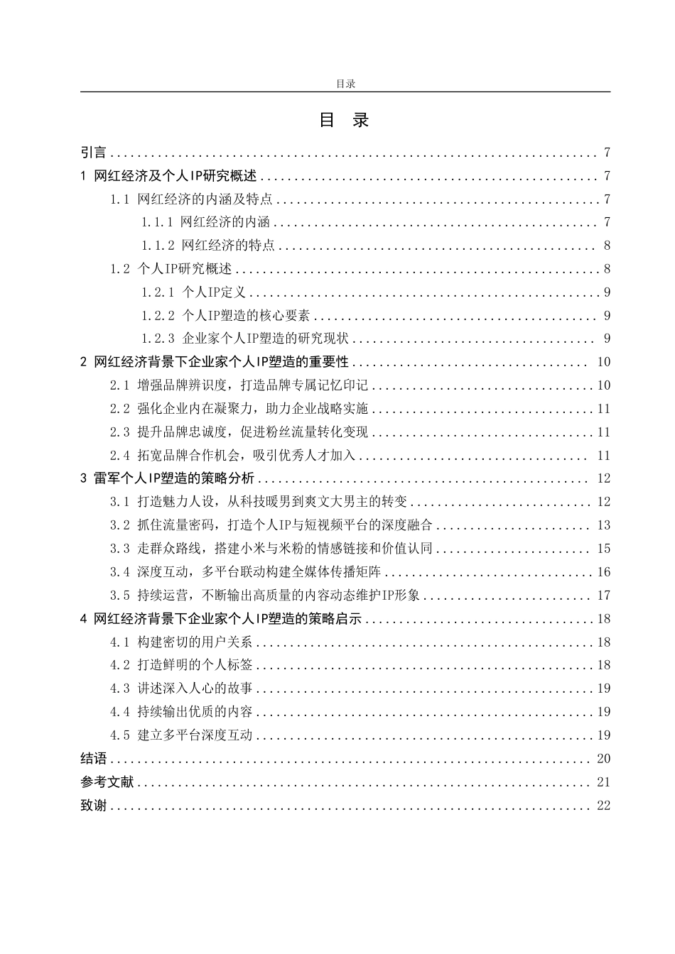 25年CH广告学-网红经济背景下企业家个人IP塑造策略研究——以雷军为例-约15889字符.pdf_第3页