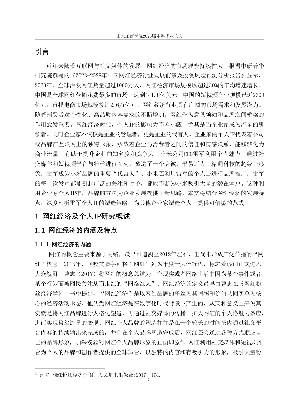 25年CH广告学-网红经济背景下企业家个人IP塑造策略研究——以雷军为例-约15889字符.pdf_第4页