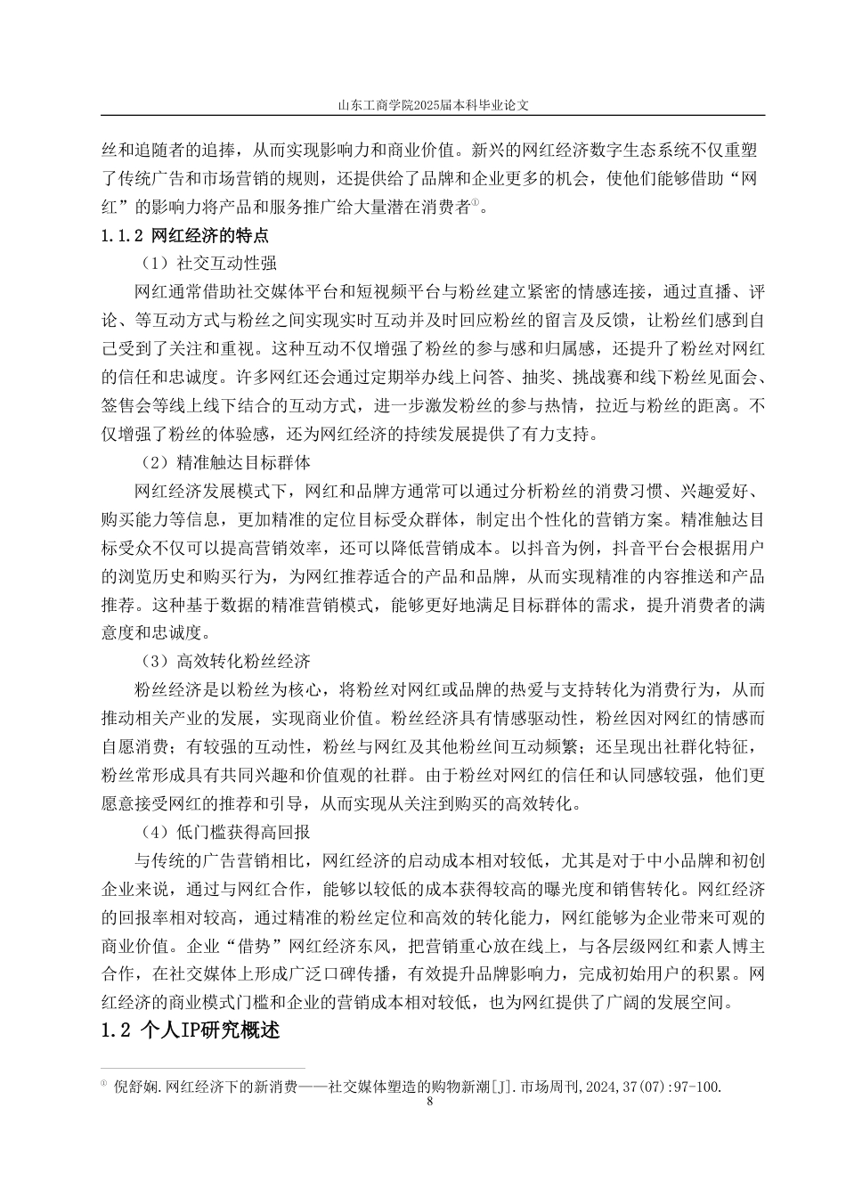 25年CH广告学-网红经济背景下企业家个人IP塑造策略研究——以雷军为例-约15889字符.pdf_第5页