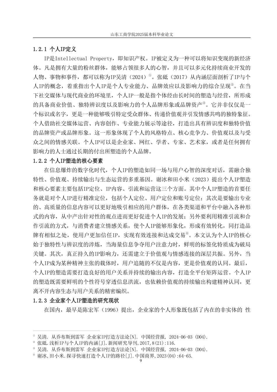 25年CH广告学-网红经济背景下企业家个人IP塑造策略研究——以雷军为例-约15889字符.pdf_第6页