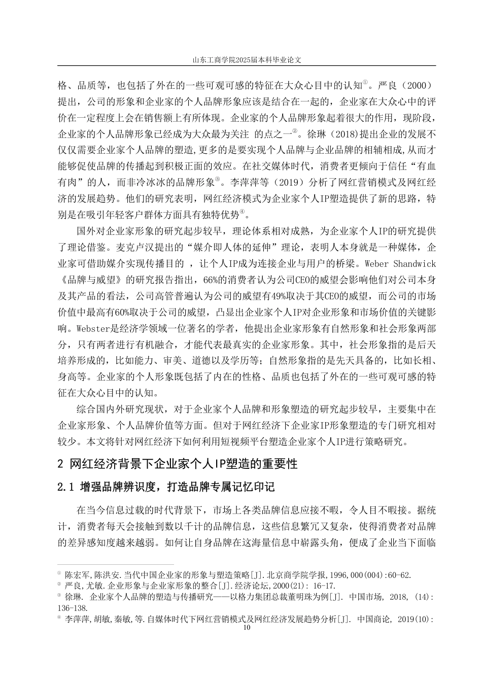 25年CH广告学-网红经济背景下企业家个人IP塑造策略研究——以雷军为例-约15889字符.pdf_第7页