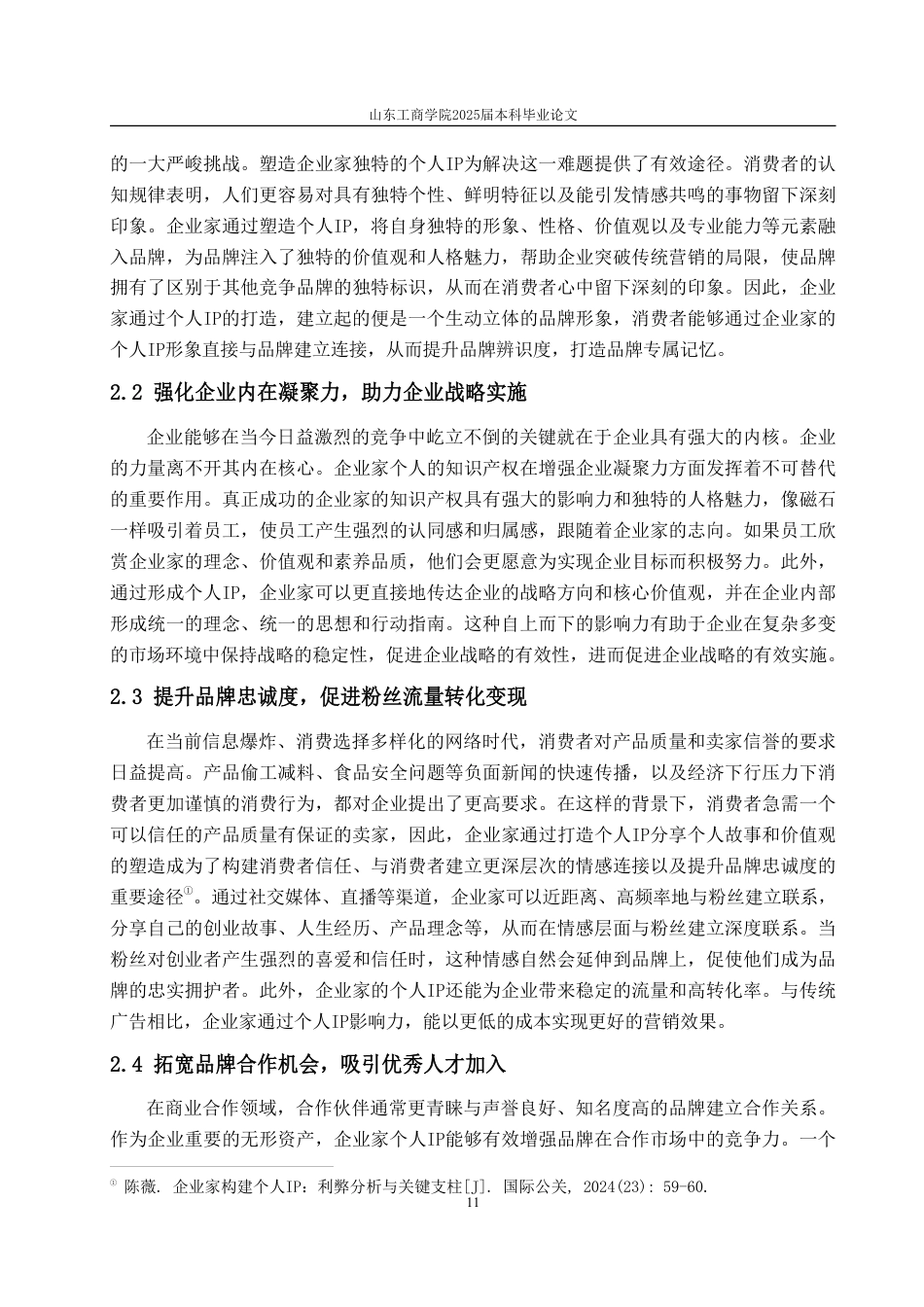 25年CH广告学-网红经济背景下企业家个人IP塑造策略研究——以雷军为例-约15889字符.pdf_第8页