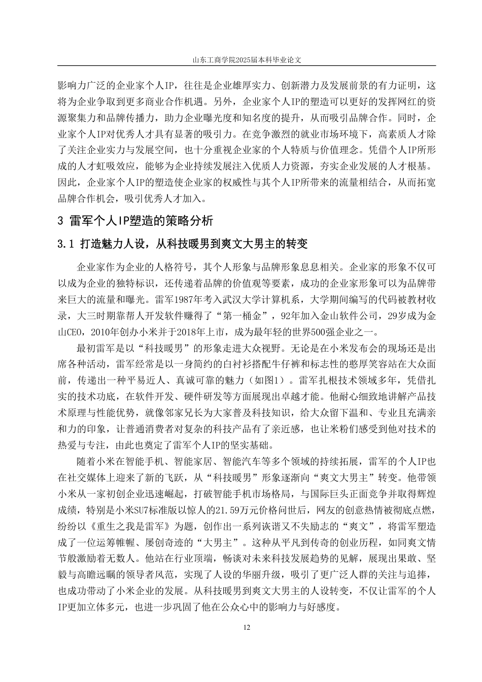 25年CH广告学-网红经济背景下企业家个人IP塑造策略研究——以雷军为例-约15889字符.pdf_第9页