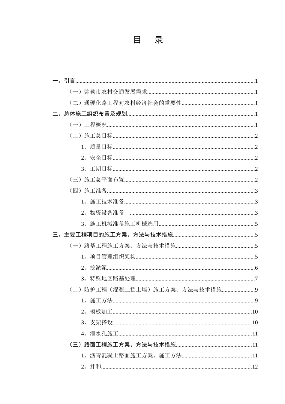 25年CH土木工程-弥勒市2023年30户以上自然村通硬化路工程施工组织设计-约13427字符终稿.docx_第2页