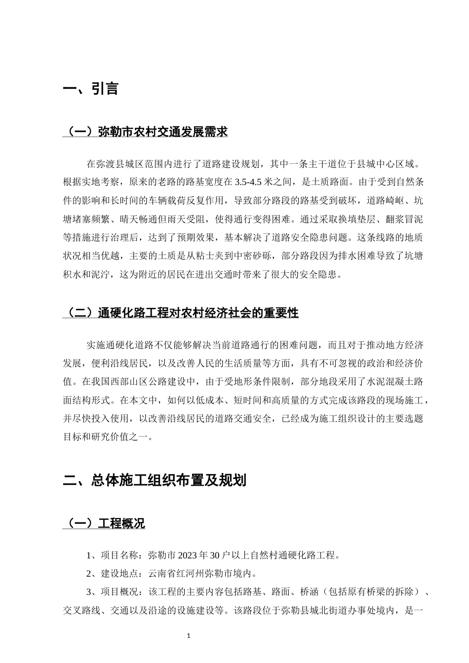 25年CH土木工程-弥勒市2023年30户以上自然村通硬化路工程施工组织设计-约13427字符终稿.docx_第4页