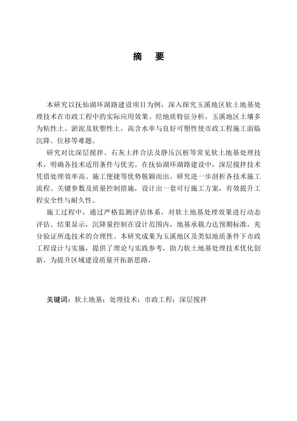 25年CH土木工程-玉溪地区软土地基处理技术在市政工程中的应用-约12508字符终稿.docx_第1页