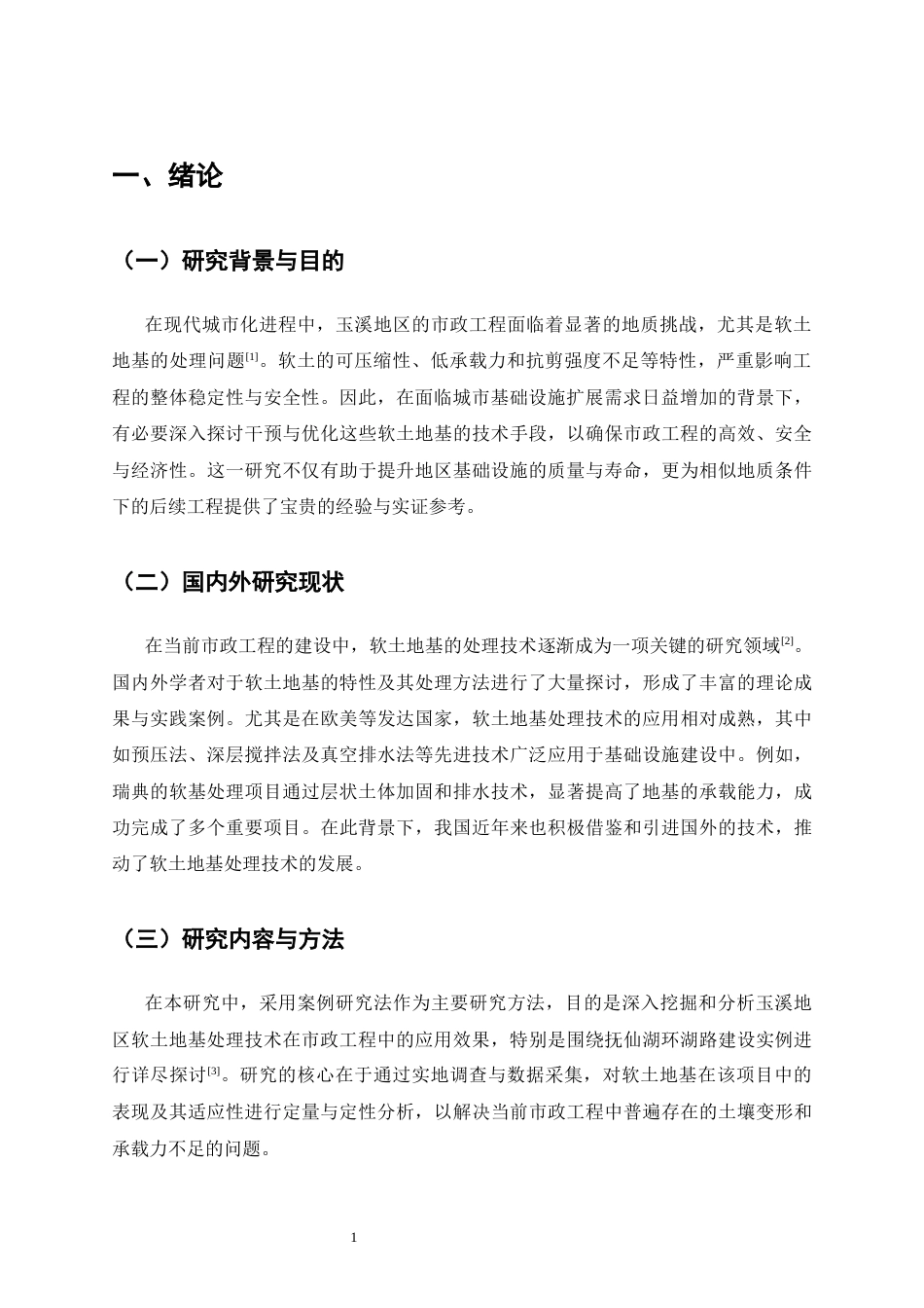 25年CH土木工程-玉溪地区软土地基处理技术在市政工程中的应用-约12508字符终稿.docx_第4页