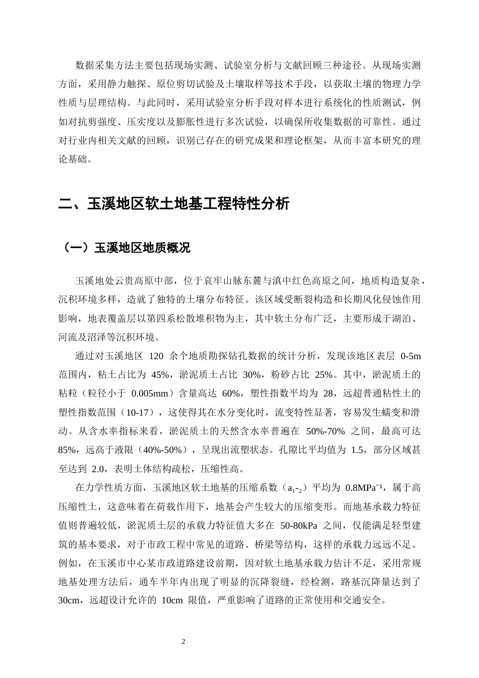 25年CH土木工程-玉溪地区软土地基处理技术在市政工程中的应用-约12508字符终稿.docx_第5页