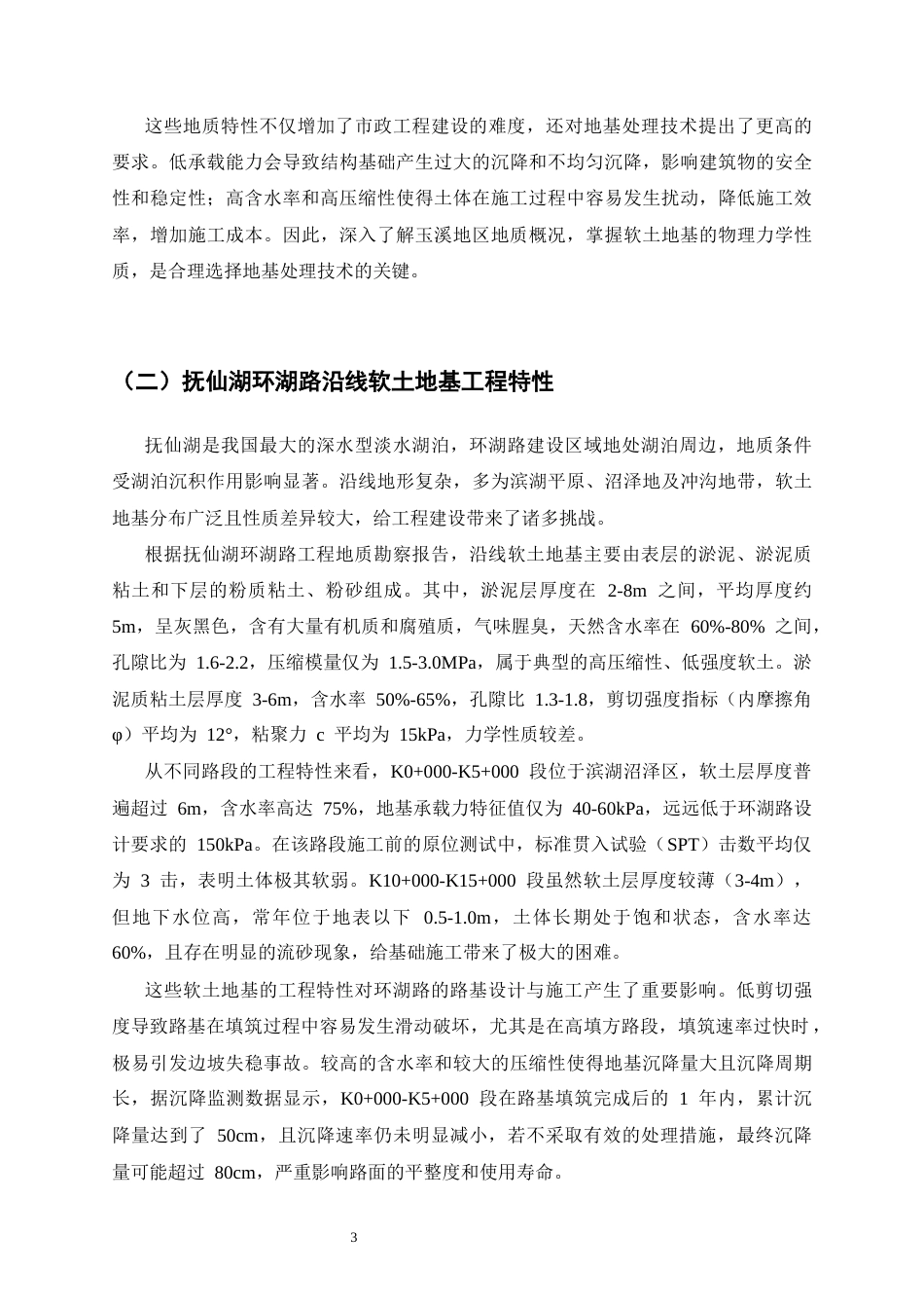 25年CH土木工程-玉溪地区软土地基处理技术在市政工程中的应用-约12508字符终稿.docx_第6页