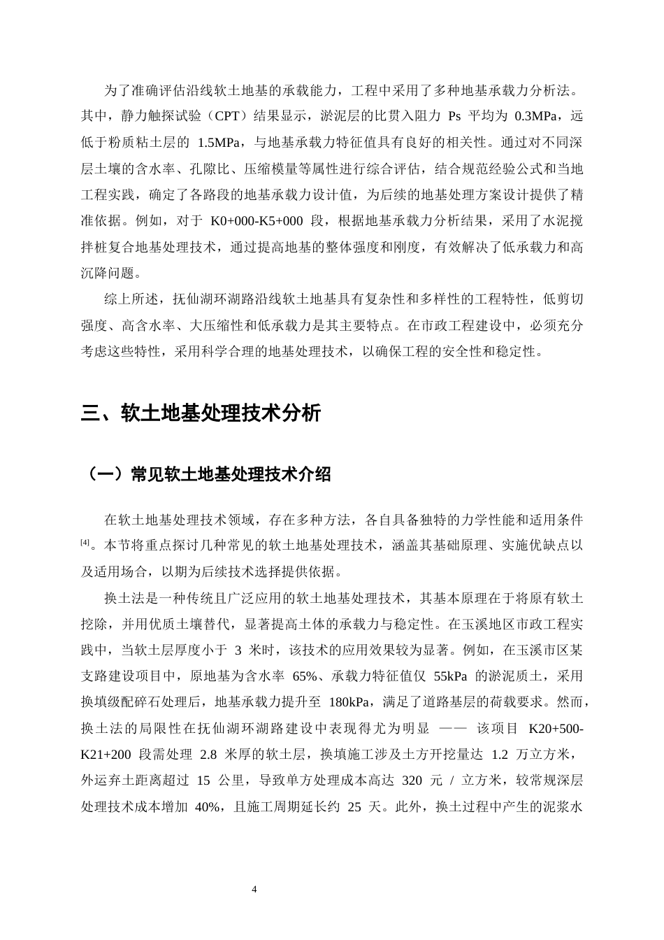 25年CH土木工程-玉溪地区软土地基处理技术在市政工程中的应用-约12508字符终稿.docx_第7页